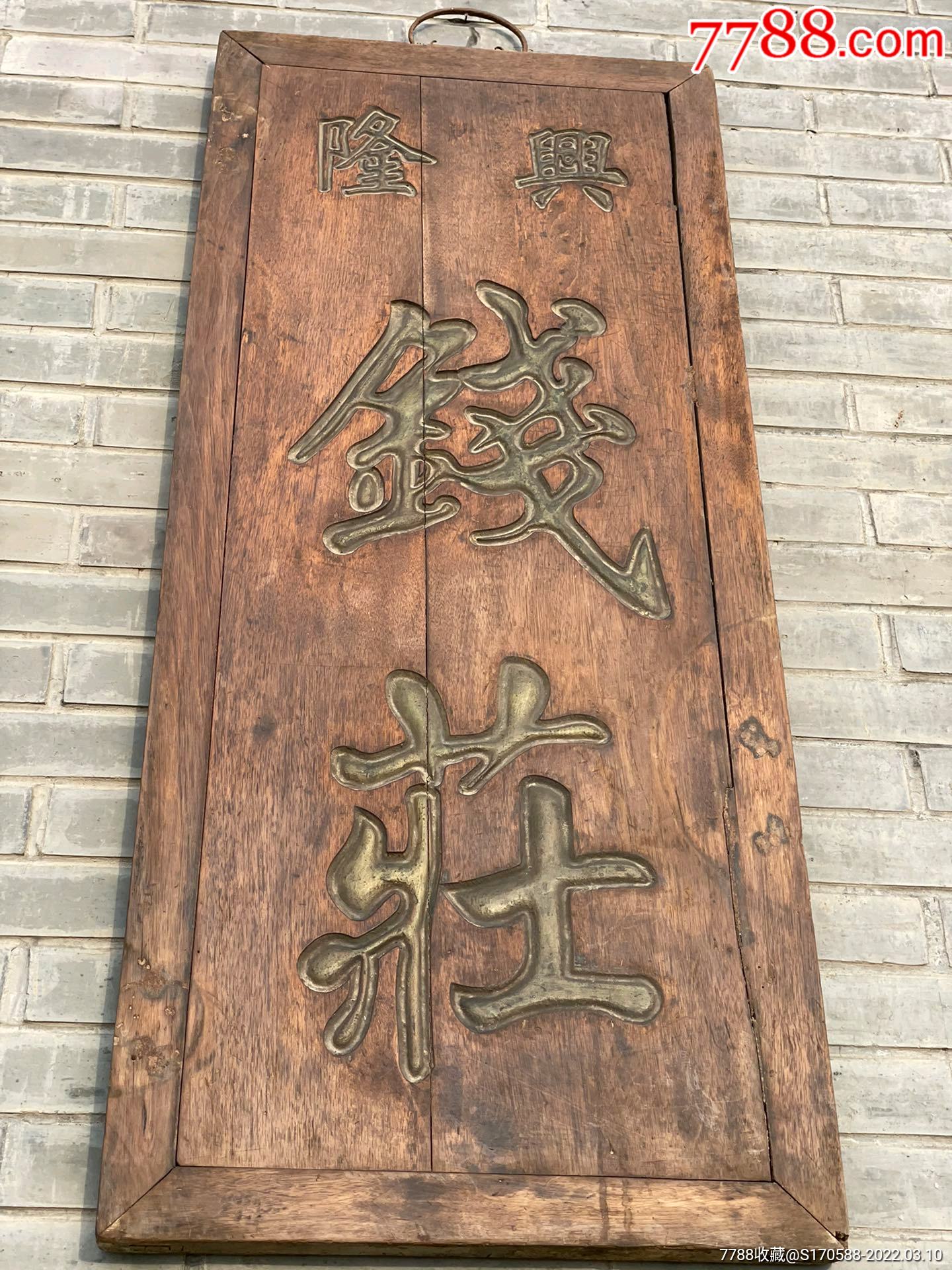 清代商号钱庄挂扁楠木全品品相一流保存完整是民俗文化搏物馆收藏佳品