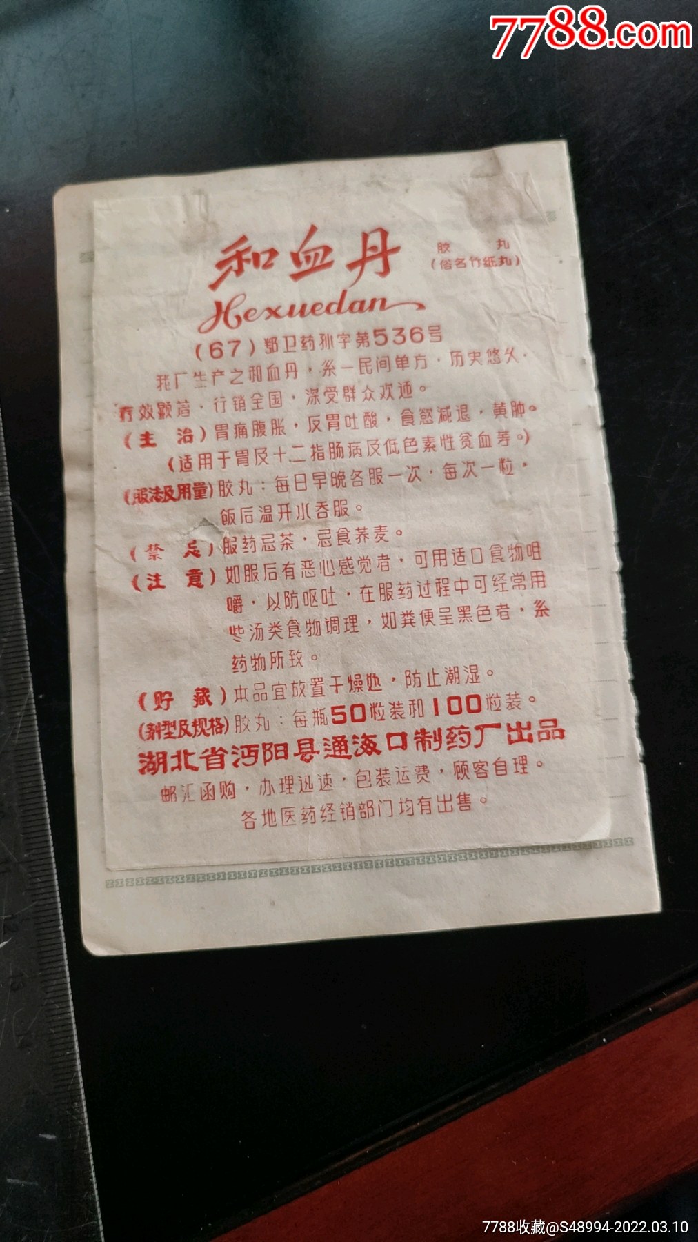 和血丹；雷击散；七厘散