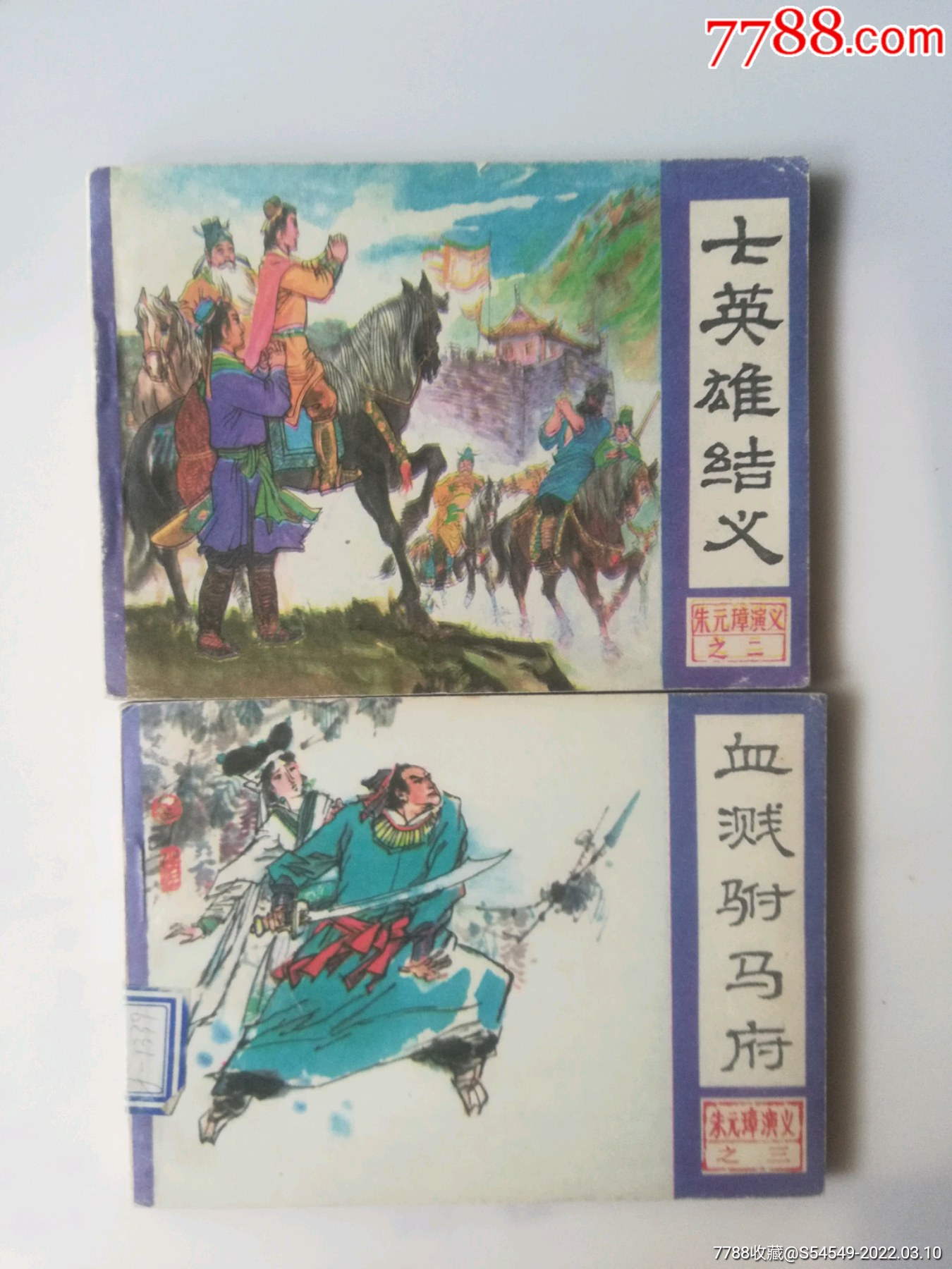 朱元璋演义(2本)-价格:13元-se85819378-连环画/小人书-零售-7788收藏