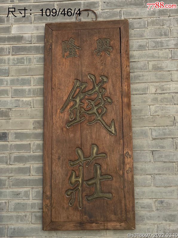 清代商号,钱庄挂扁,楠木全品,品相一流,保存完整,是民俗文化搏物馆收藏佳品-价格:2680元-se85819974-木牌匾/对联-零售 ...