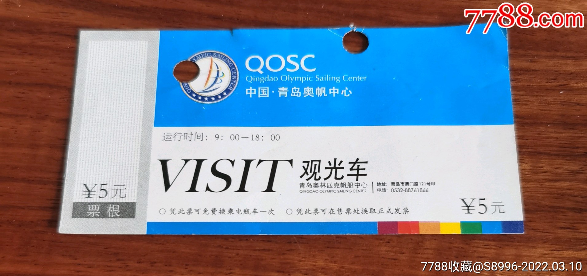 青岛奥帆中心游观光车票_旅游景点门票_第1张_7788奇石收藏