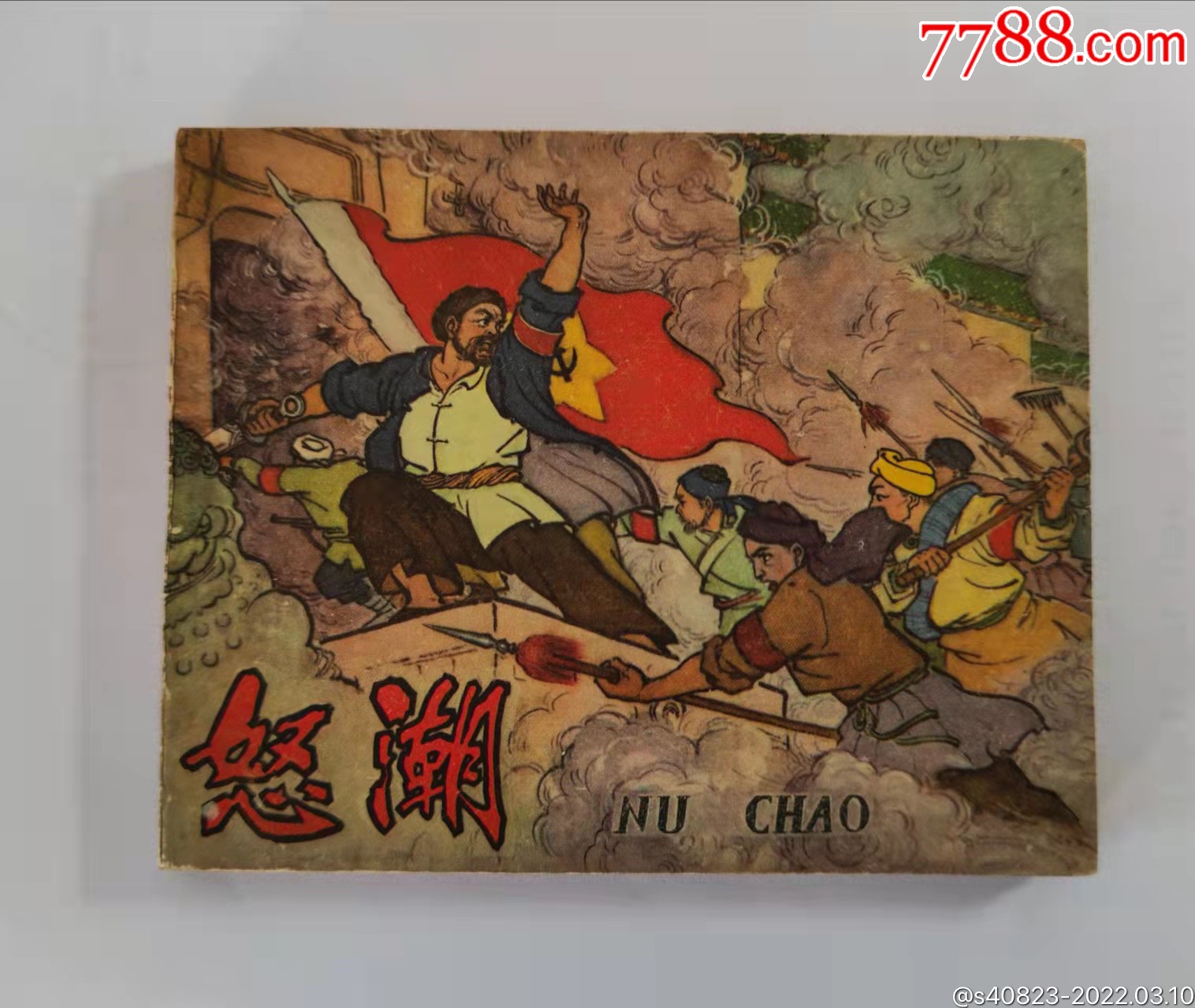 怒潮---辽宁老版砖头书绘画精美_连环画/小人书_黄山小苑【7788收藏