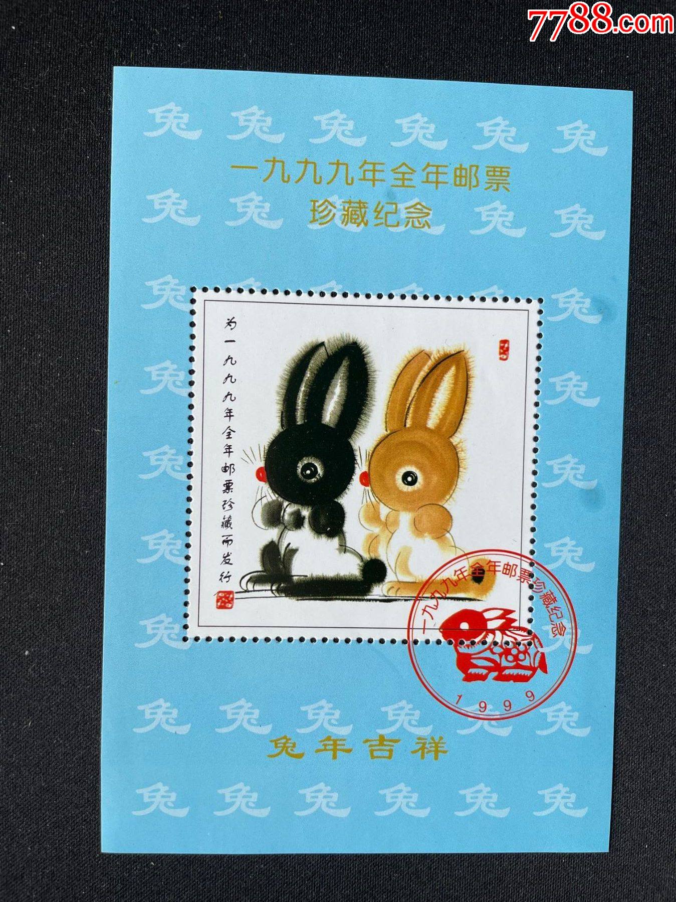 1999年兔年邮票珍藏纪念纪念张