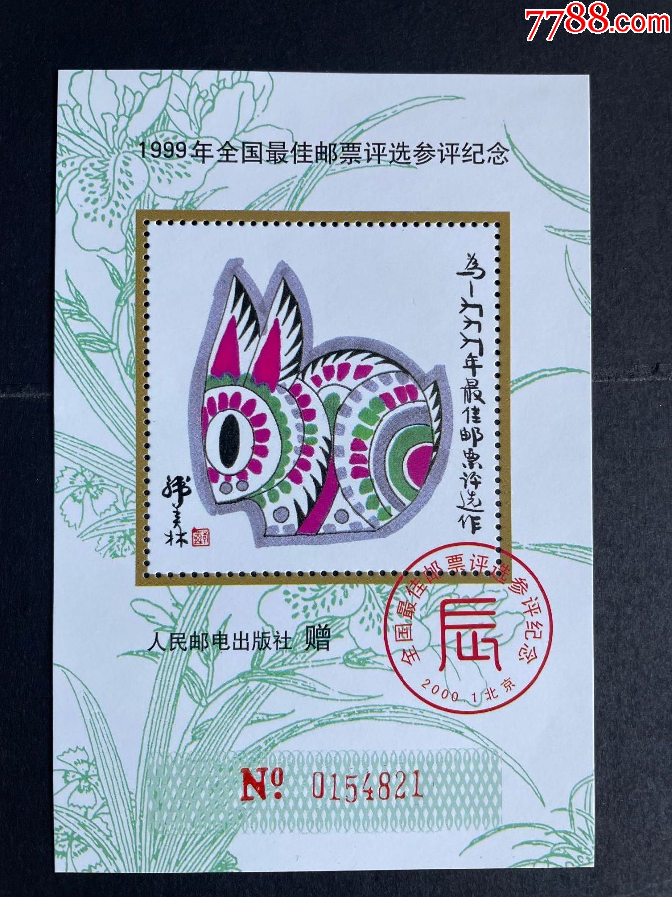 1999年全国最佳邮票评选纪念张