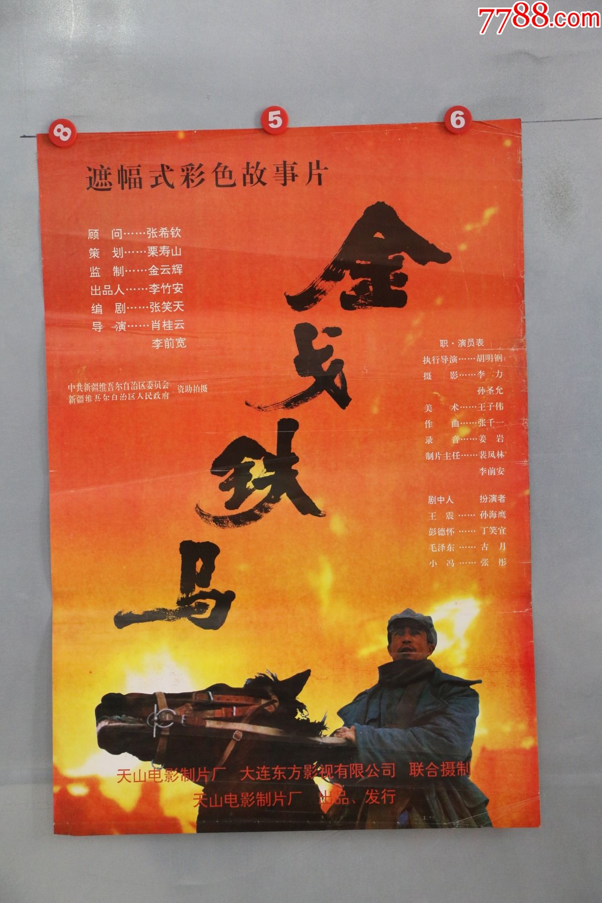 金戈铁马(王震将军红军时期)建党展品_电影海报_电影剧照收藏室【7788