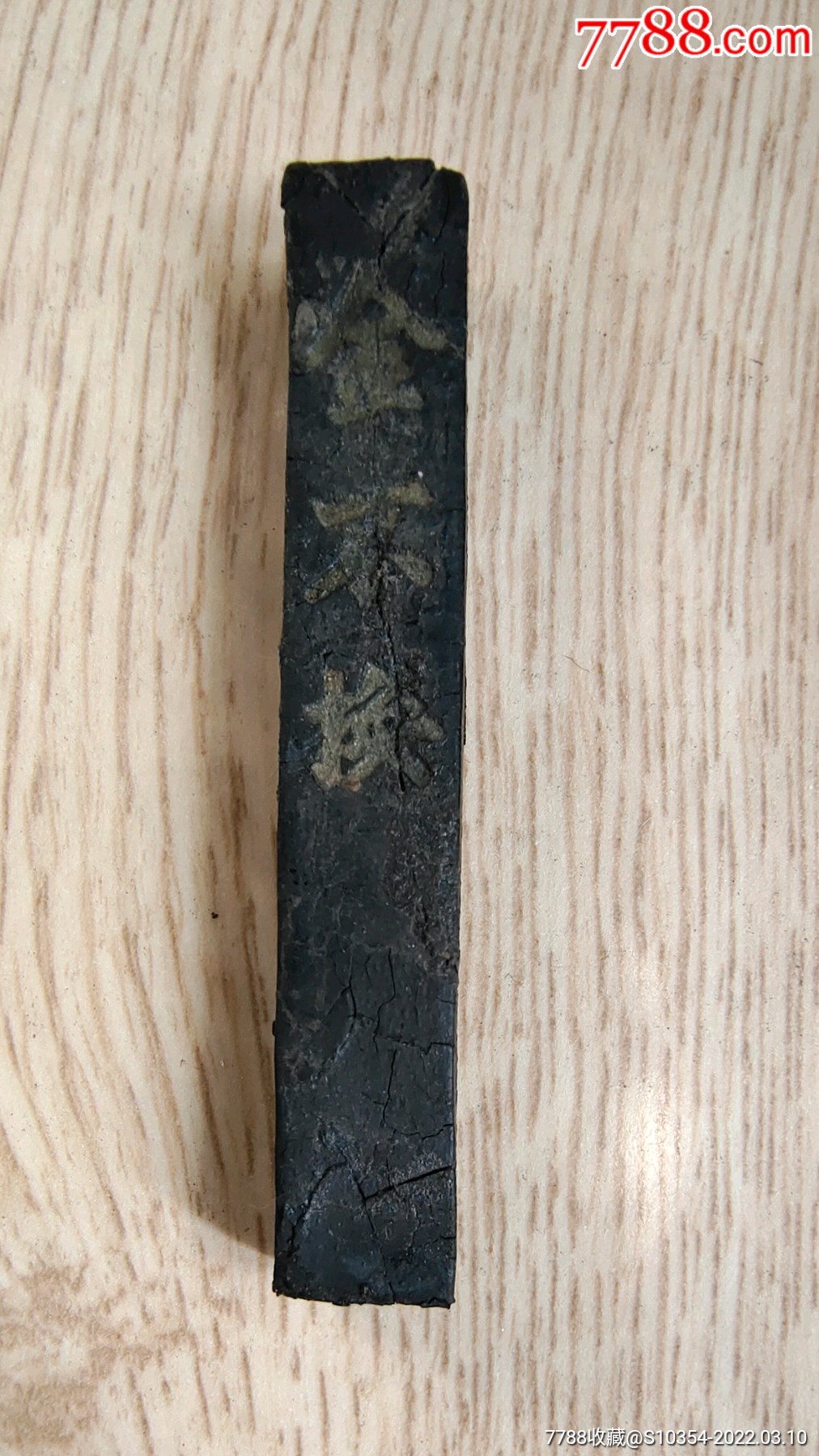 清末民国友一氏监制金不换老墨一条