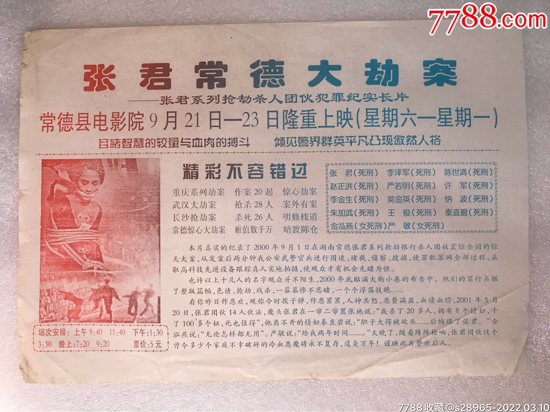 张君常德大劫记杀