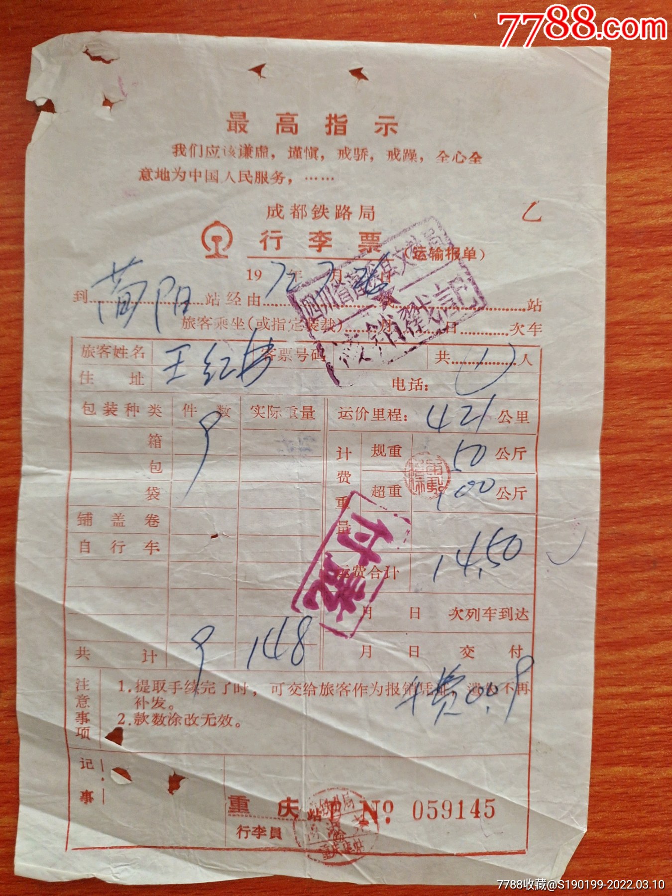 成都铁路局行李票