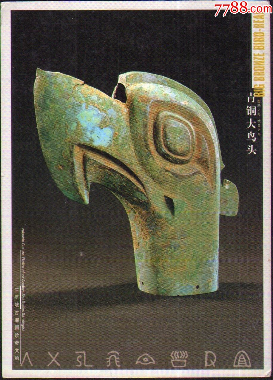 三星堆古蜀国珍奇文物1911青铜大头鸟