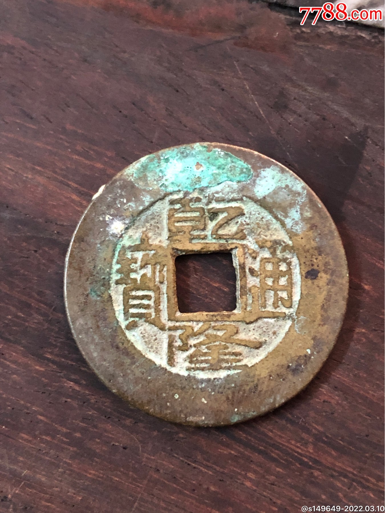 乾隆通宝背宝泉宽缘