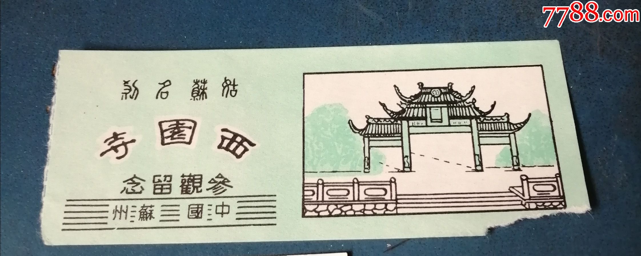 西园寺-价格:1元-se85832900-旅游景点门票-零售-7788收藏__收藏热线