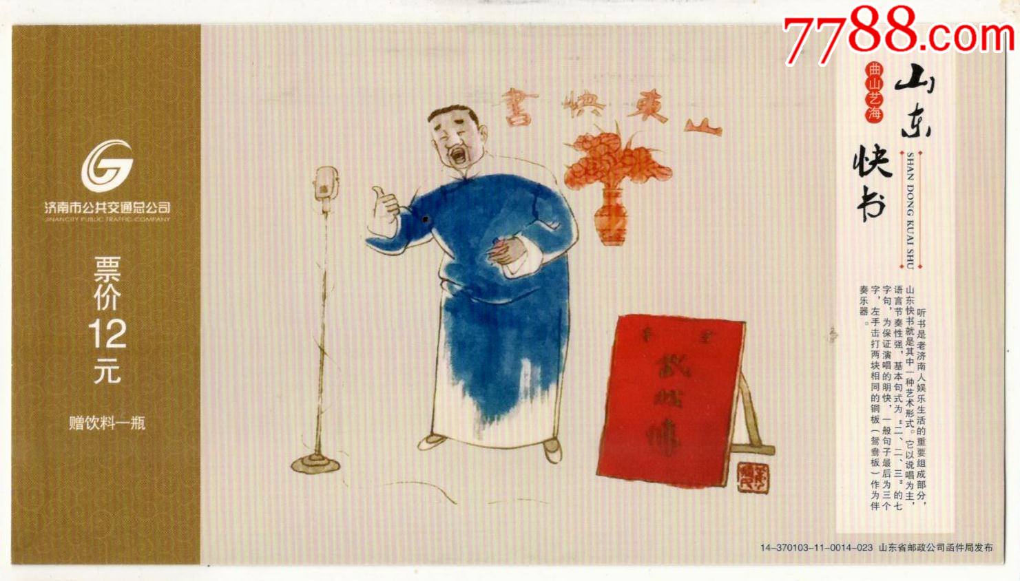 80分爱邮资加印片山东快书
