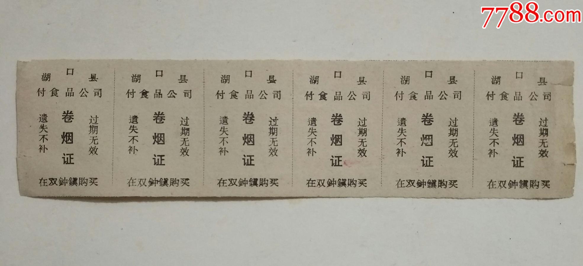 70年代湖口縣副食品公司捲菸證六連張_價格12元【江西收藏品百貨店】