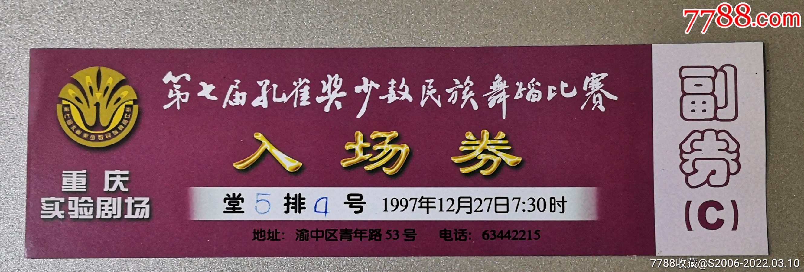 第七届孔雀奖少数民族舞蹈比赛入场券