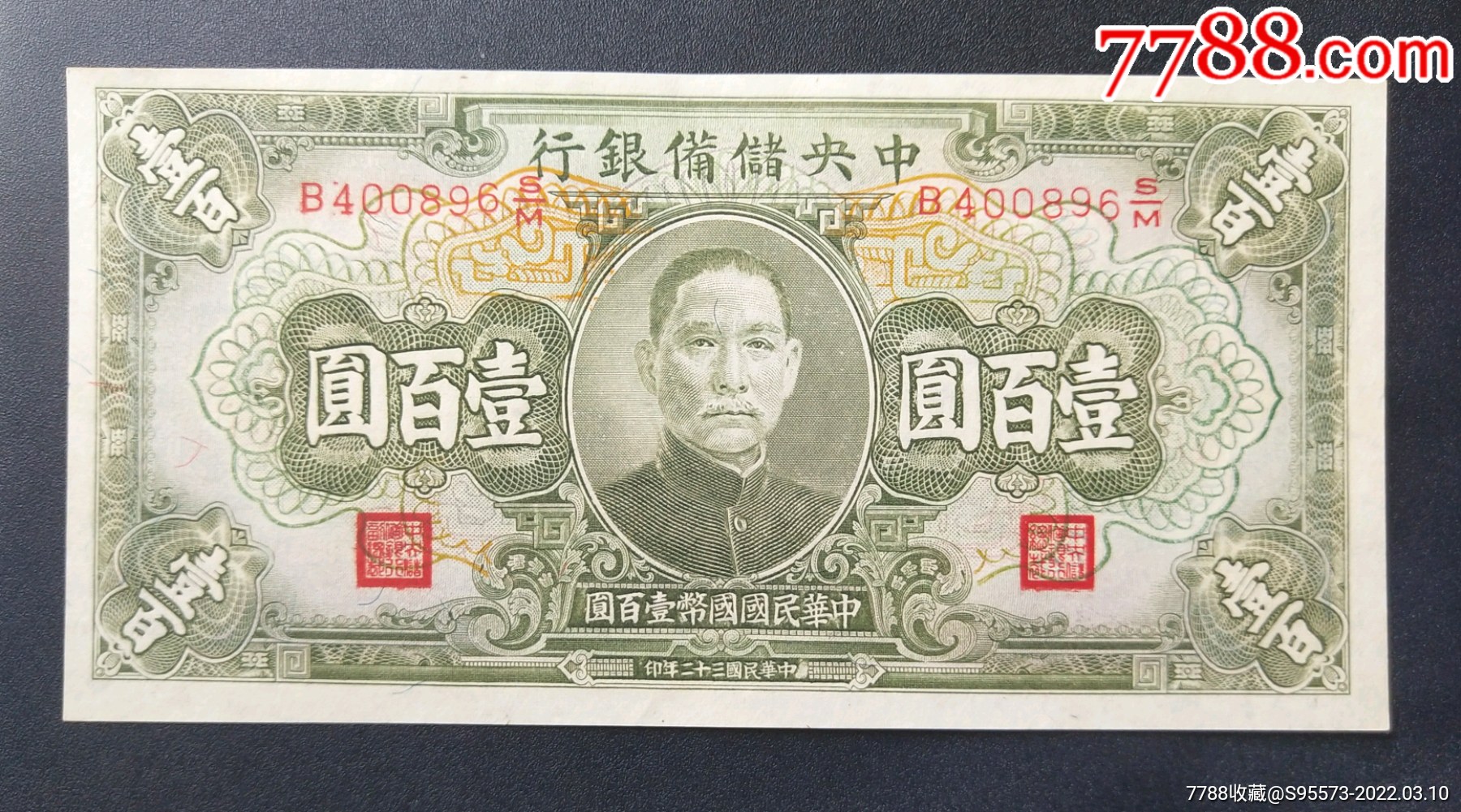 民国32年1943年中储备银行100元全新原票