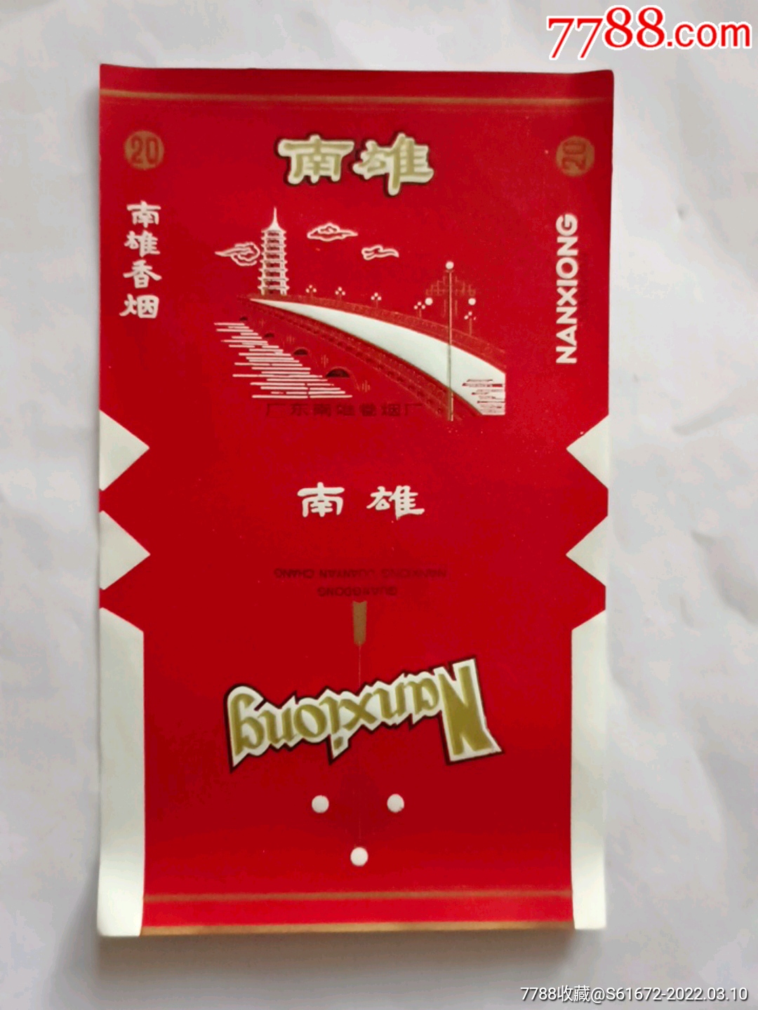 南雄短标广东南雄卷烟厂八十年代初期老标