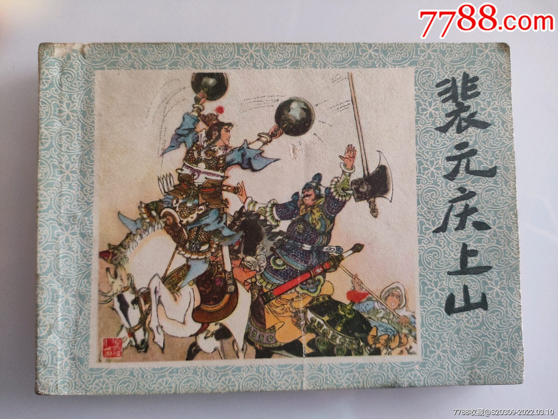 裴元庆上山-价格:45元-se85830055-连环画/小人书-零售-7788收藏