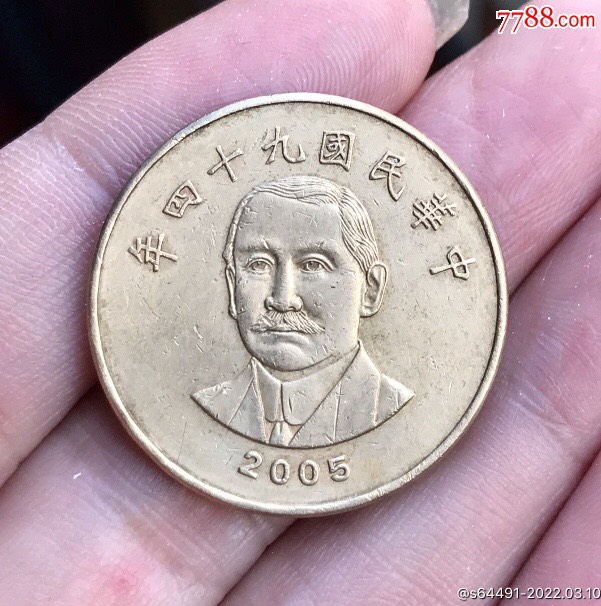 中华民国九十四年台湾50圆