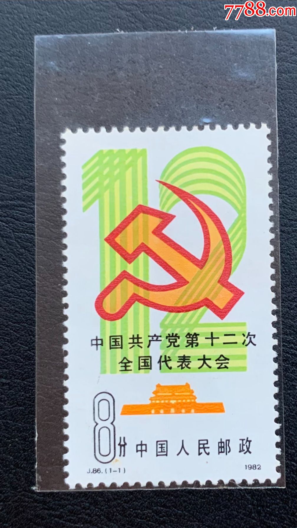 j86党第十二次全国代表大会邮票