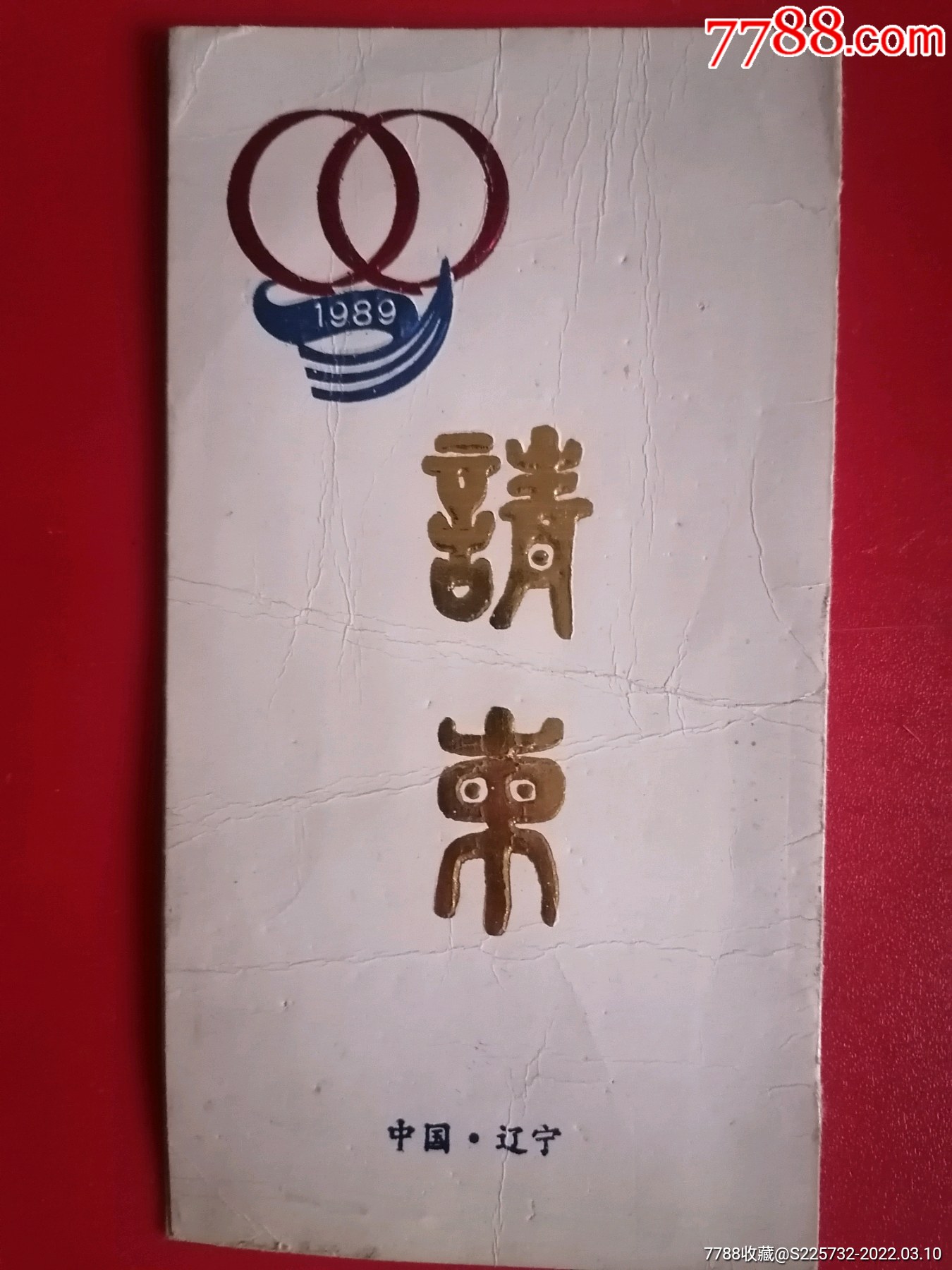 中华人民共和国第二届青少年运动会开幕式请柬及门票