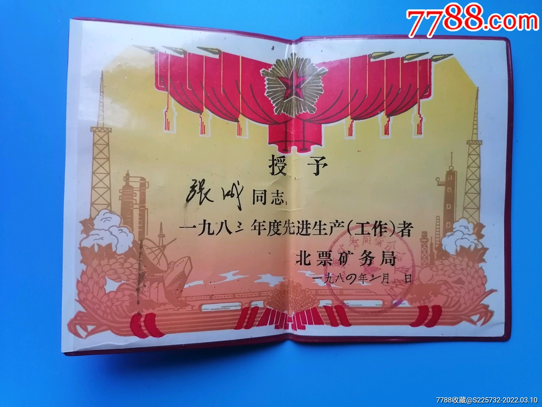一九八三年荣誉证书北票矿务局
