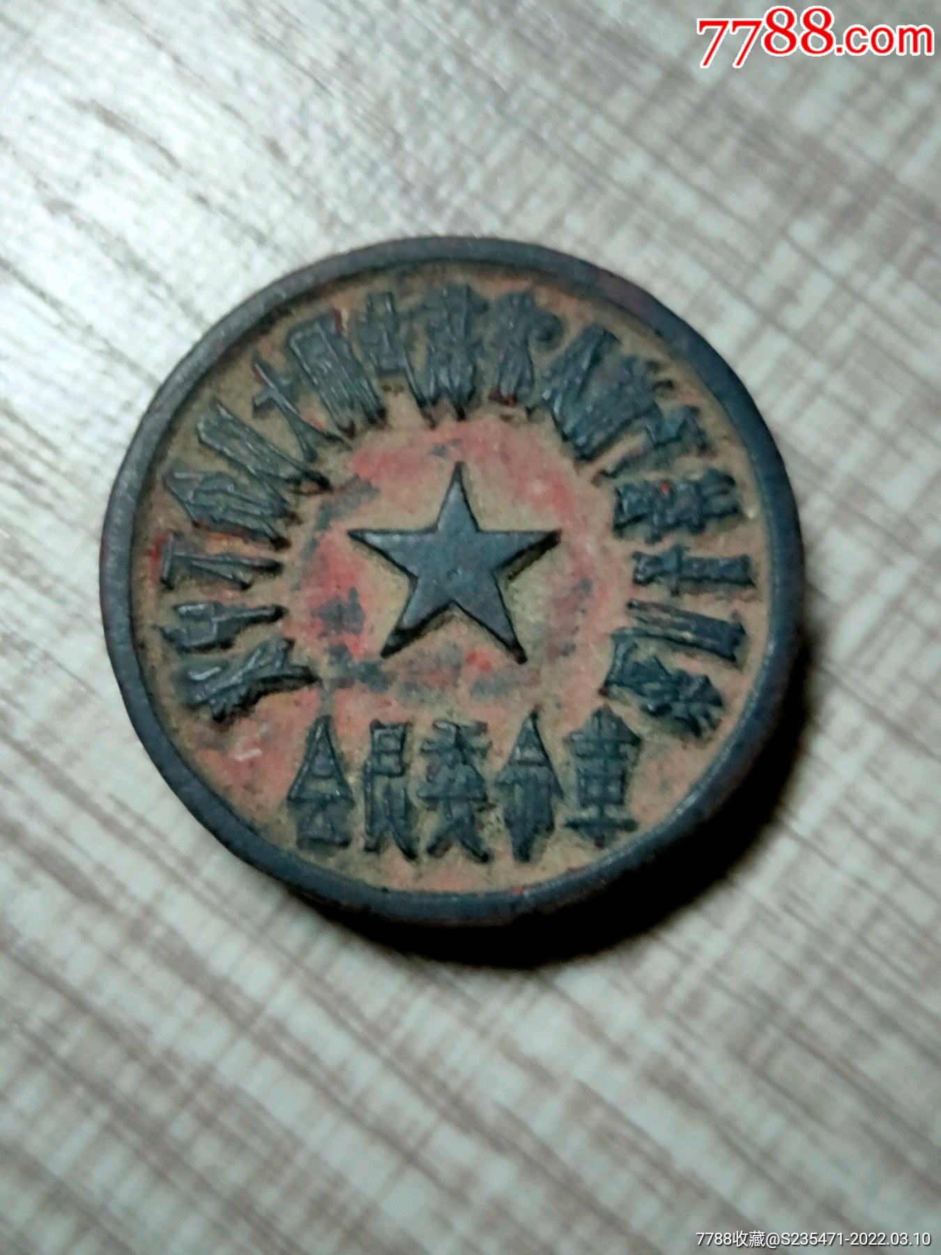 文革木印章革命委员会