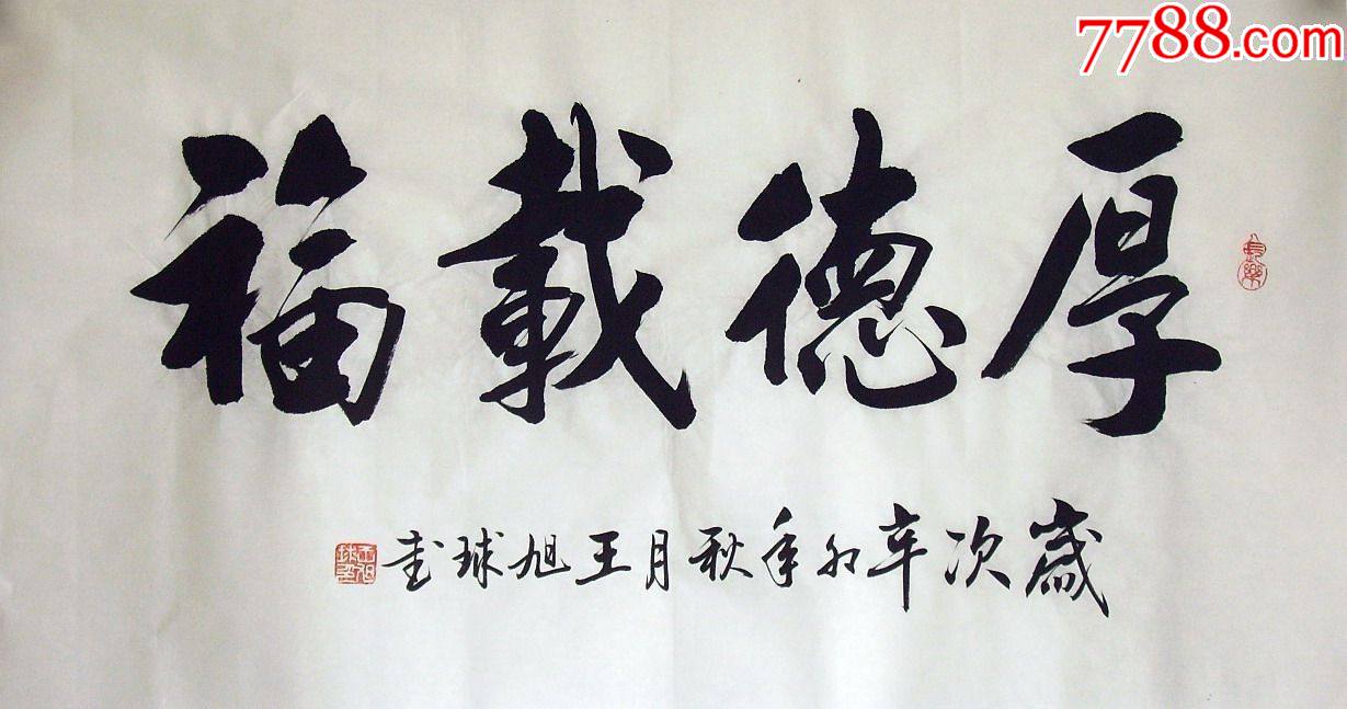 品墨斋实力派书法家王旭球3尺厚德载福046