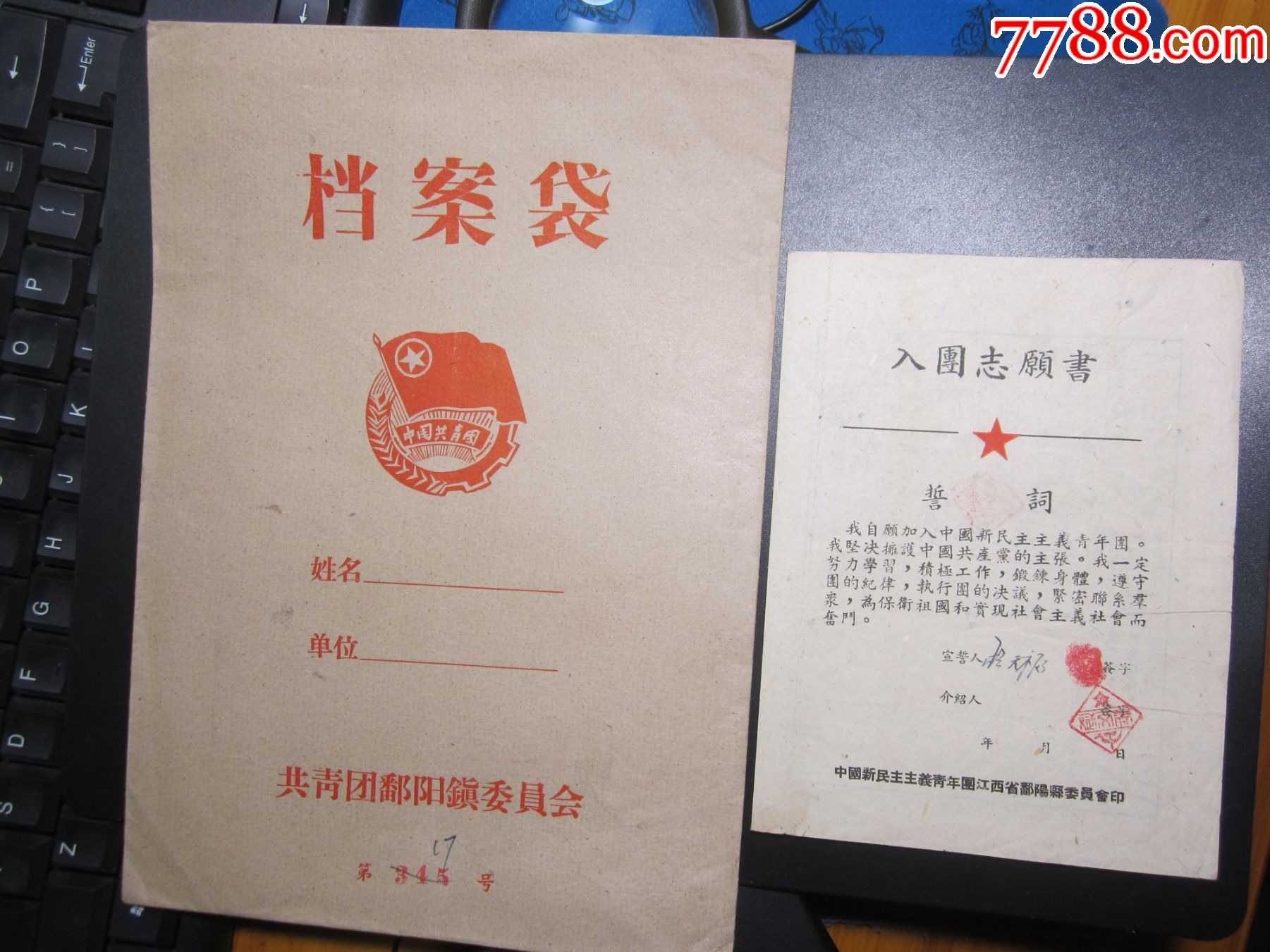 50年代鄱陽縣入團志願書(帶檔案袋)_黨員/團員證明_第1張_7788硯臺