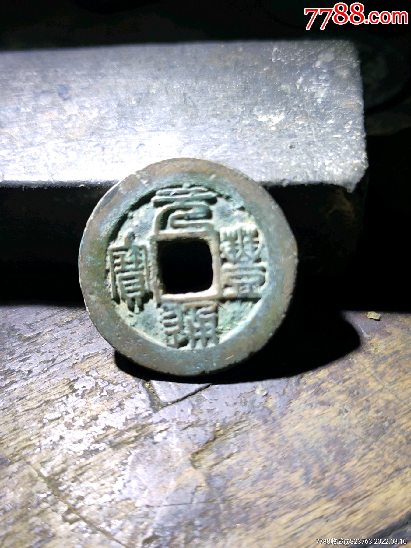 北宋篆书元丰通宝长冠宝小平-古币-7788宣纸