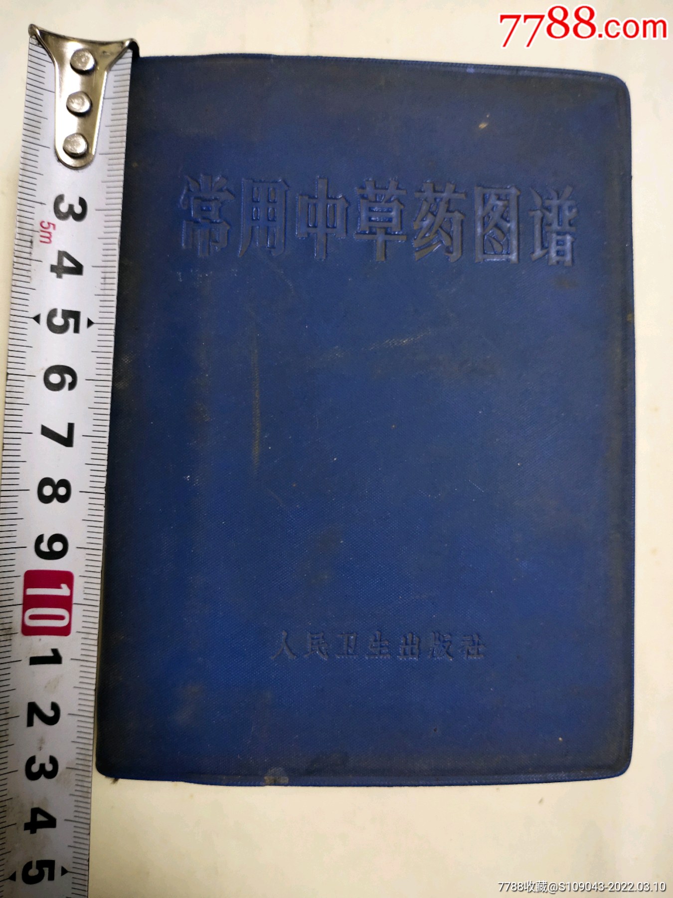 文革老医书药书常用中草药图谱彩页版