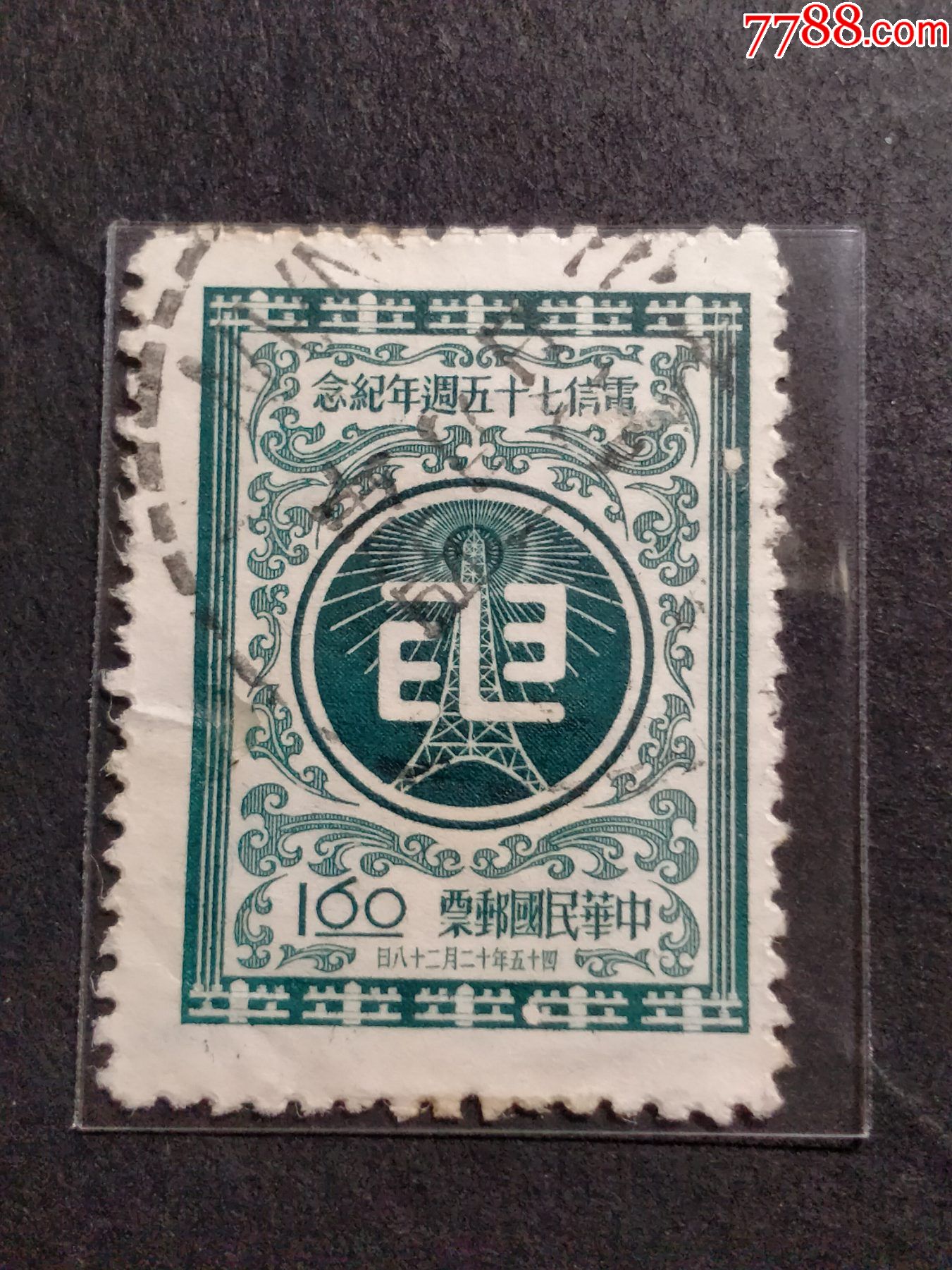 纪51电信七十五周年纪念-价格:1元-se85835471-港澳台邮票-零售-7788