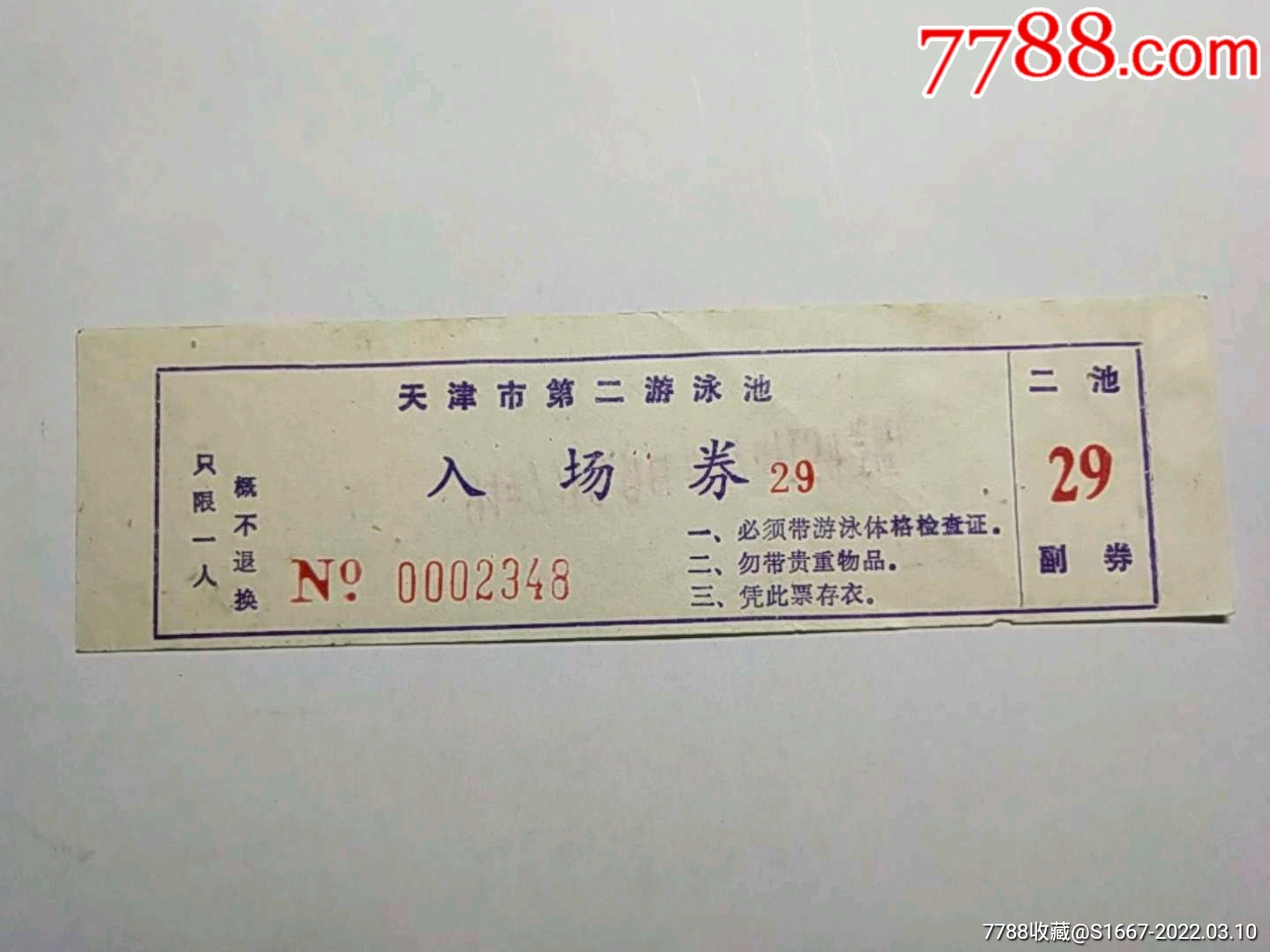天津市第二游泳池入场券_娱乐场所门票_图片收藏_回收价格_7788相机