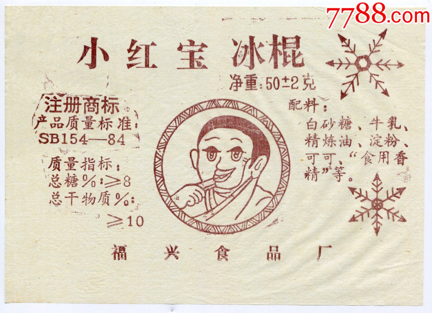 郑州市中原膨化雪糕厂——公主牌牛奶冰糕(公主图)(红色)(蜡纸)