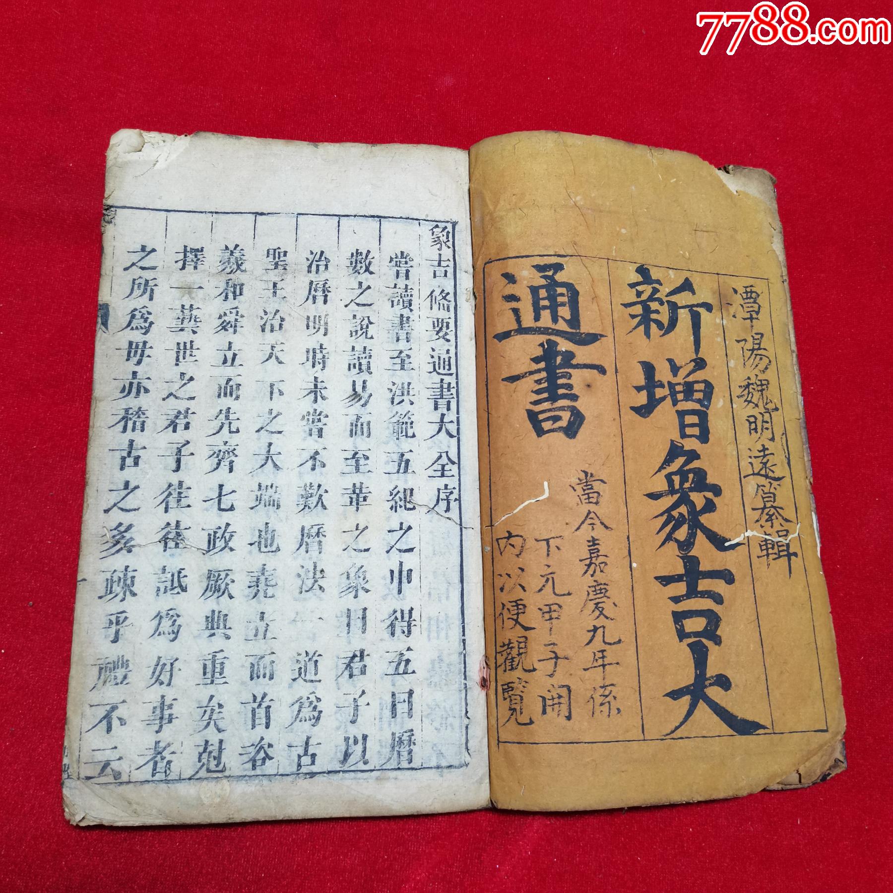 清嘉庆九年年版木刻大开本《新增象吉备要通书》