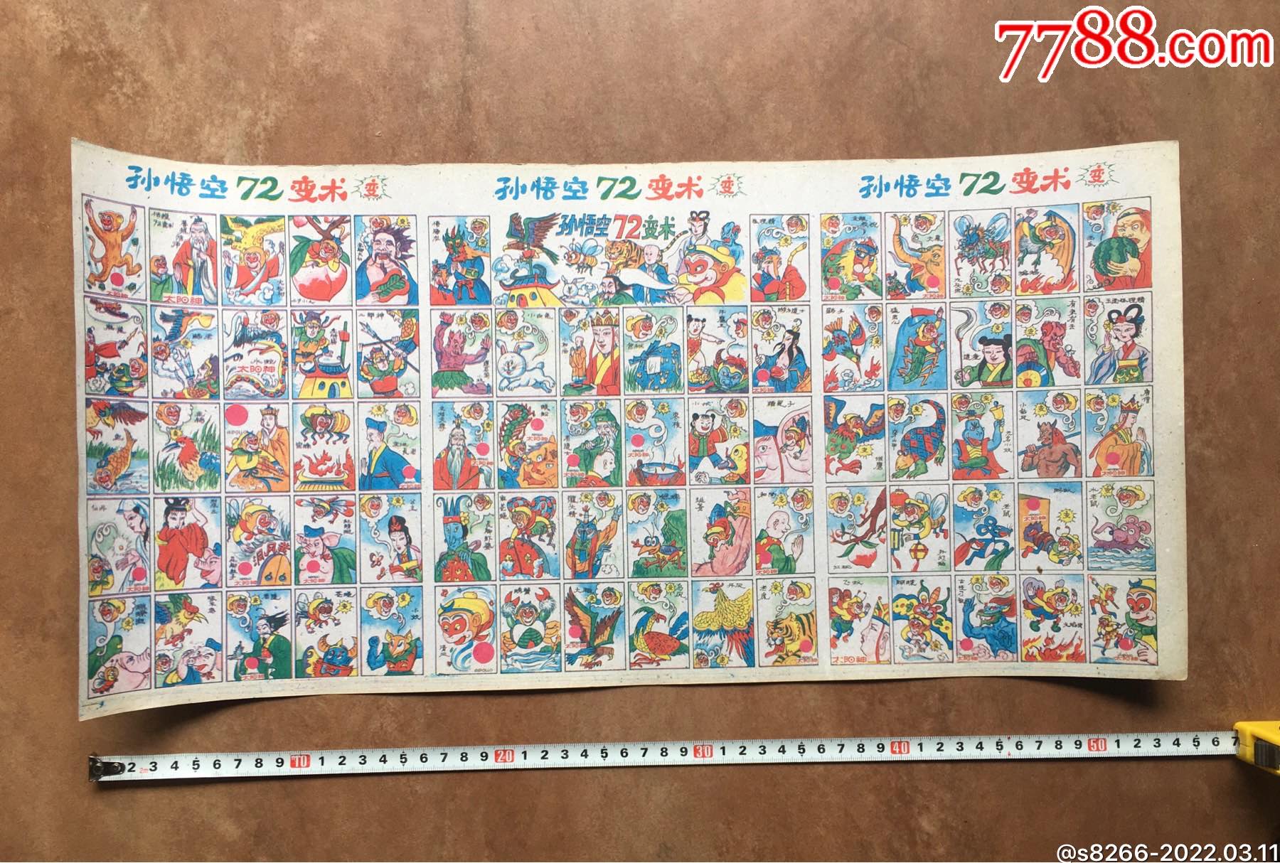 洋画片孙悟空72变术