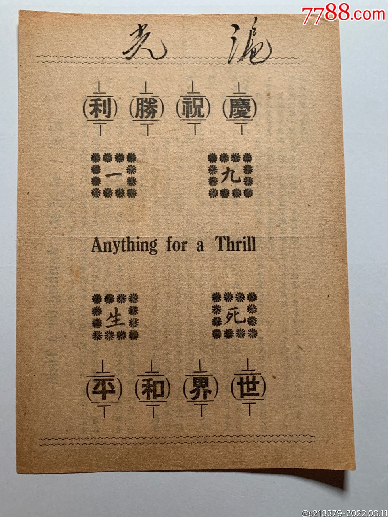 九死一生上海电影事业接管委员会发行正面有庆祝胜利世界和平