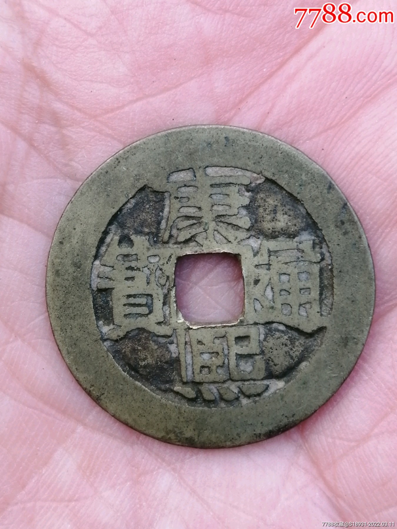 康熙通宝宝河局河下水