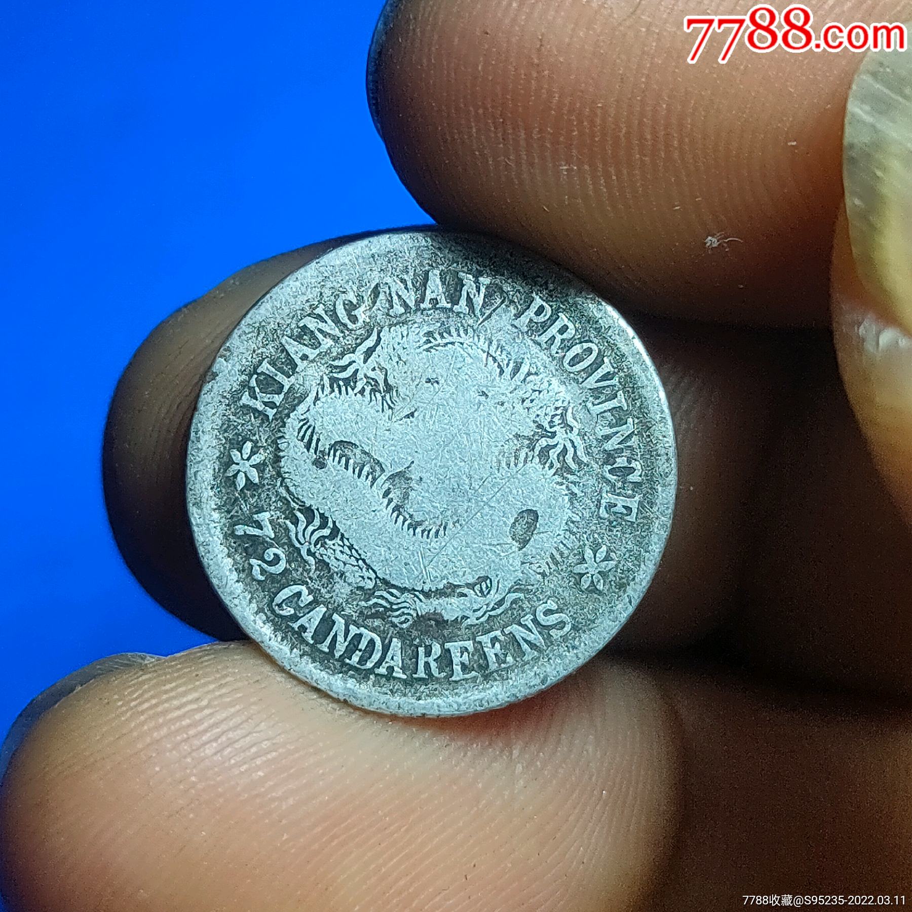 稀少的江南省造库平七分二厘乙已年光绪元宝小银毫