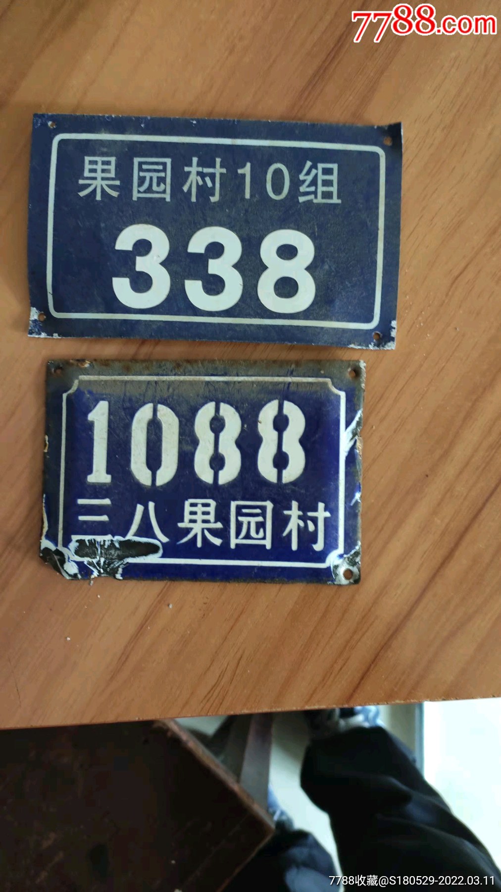 三八果园村1088号,二块合售