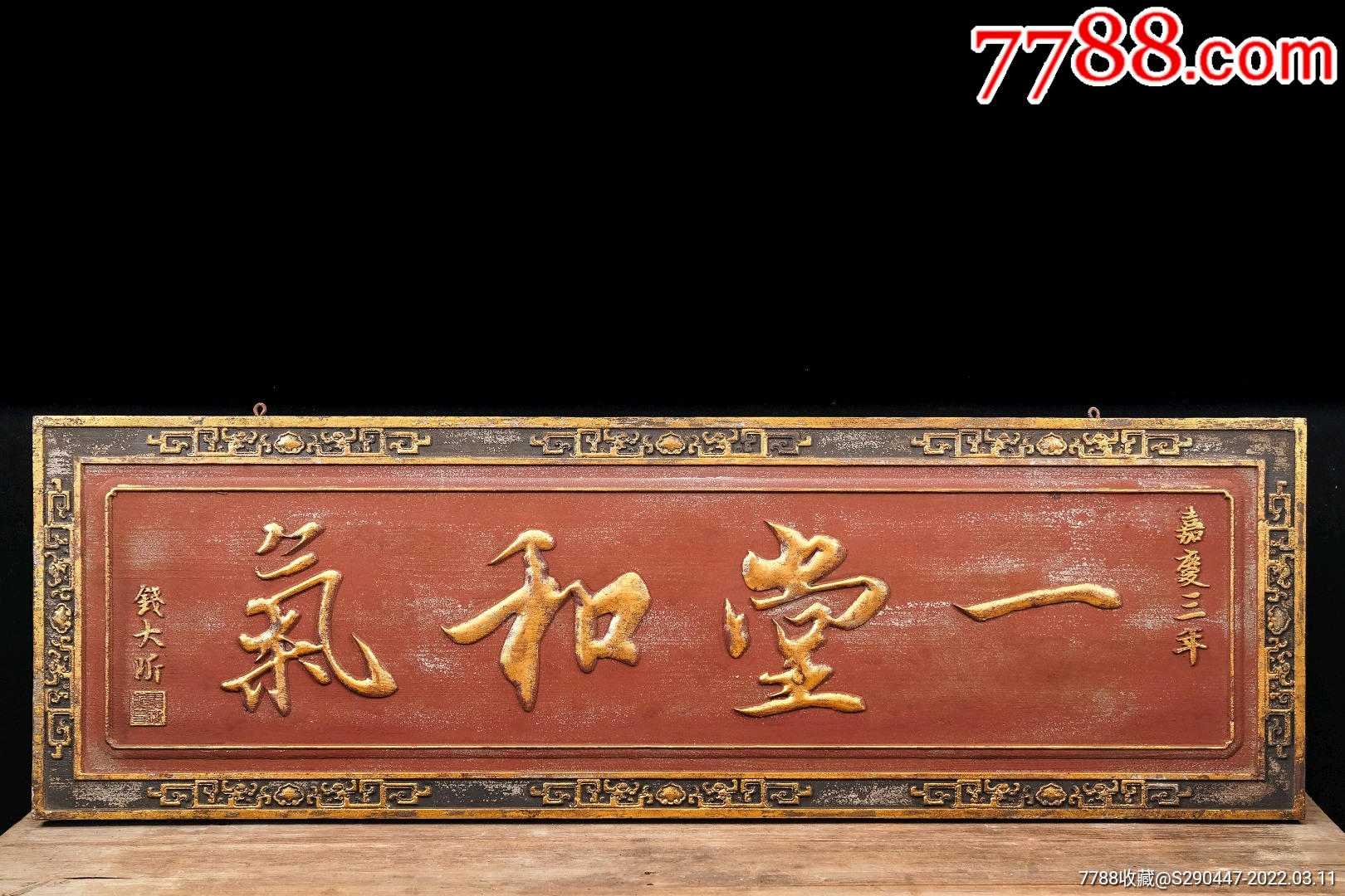 老木匾老木雕老牌匾匾额字匾文房茶室提气品名钱大昕款一堂和气描金字