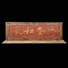 堂和气描金字匾规-价格:2680元-se85839907-木雕花板-零售-7788老照片