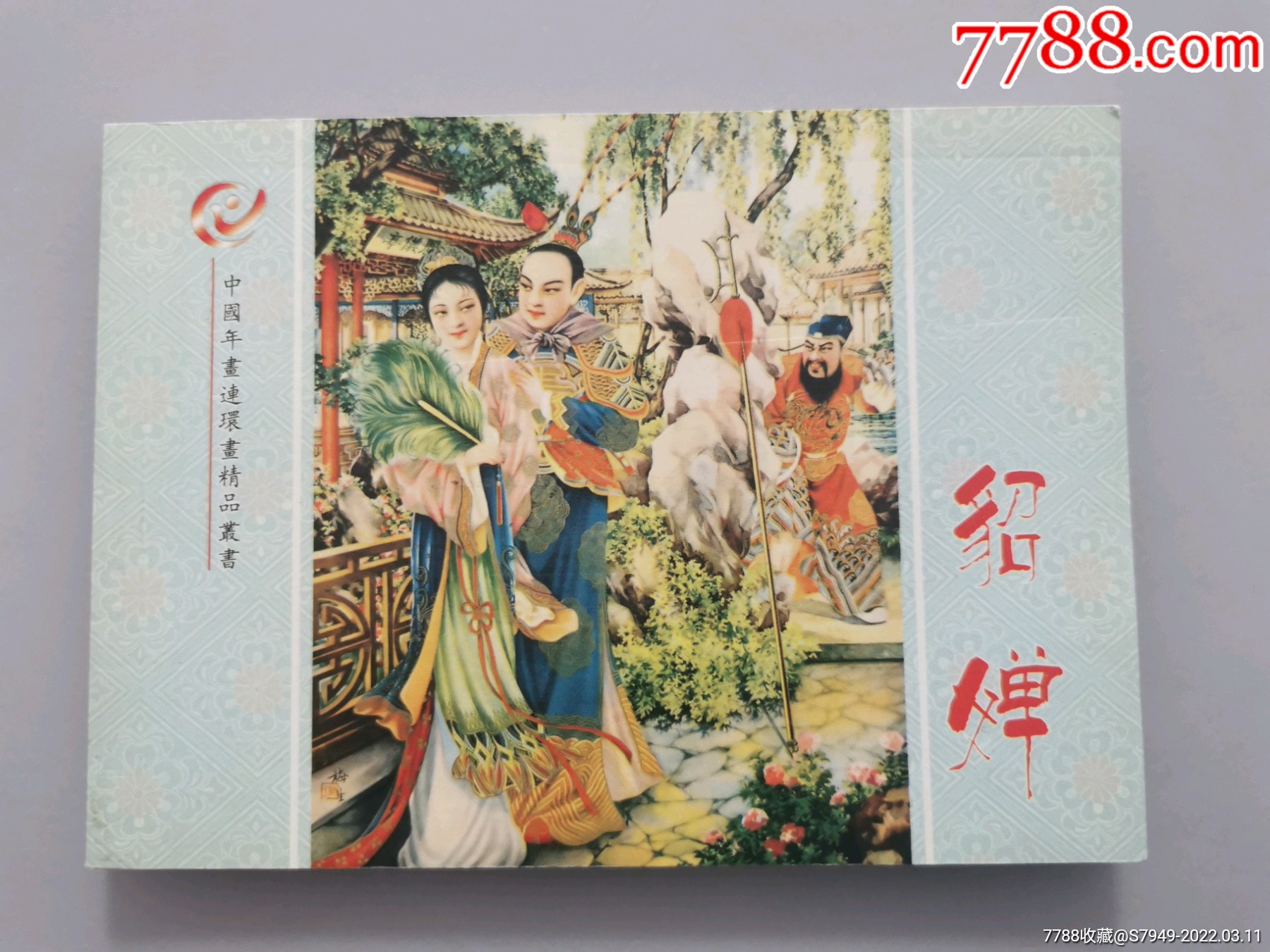 连环画收藏编辑部貂蝉2005年50开本彩色