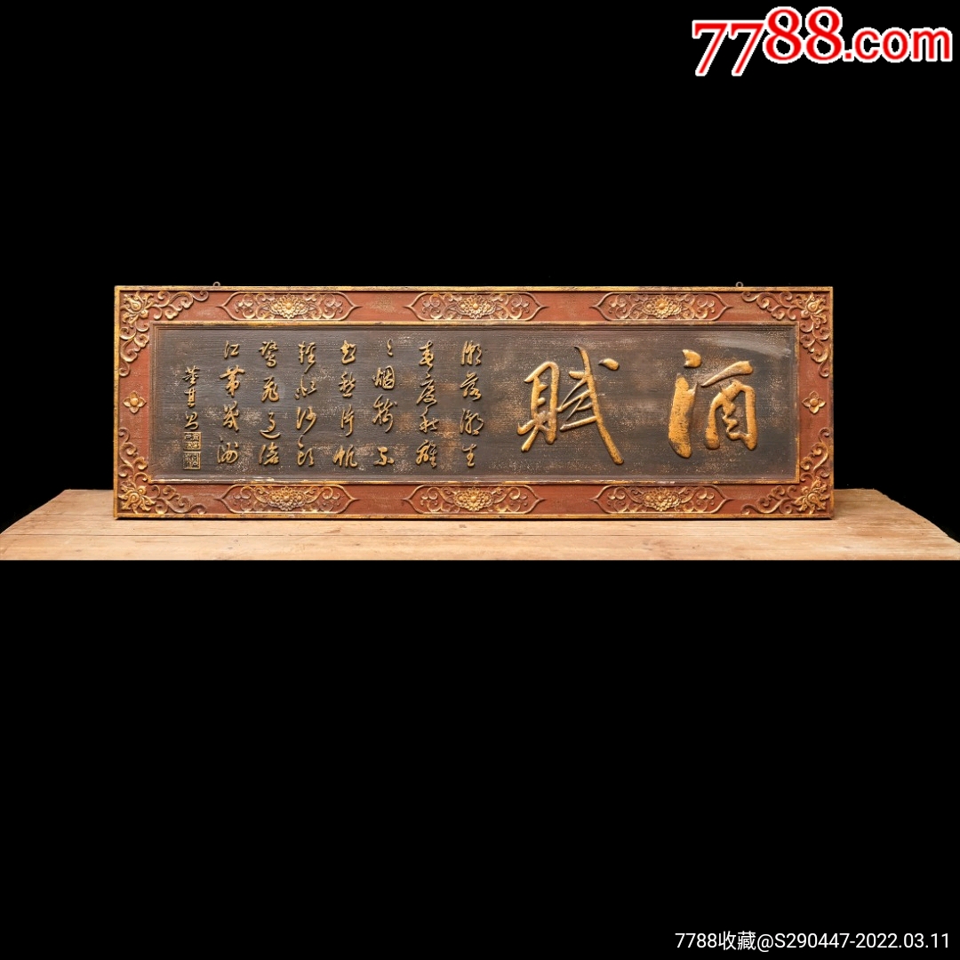 老木匾老木雕老牌匾匾额字匾文房茶室提气品名董其昌款酒赋描金字匾