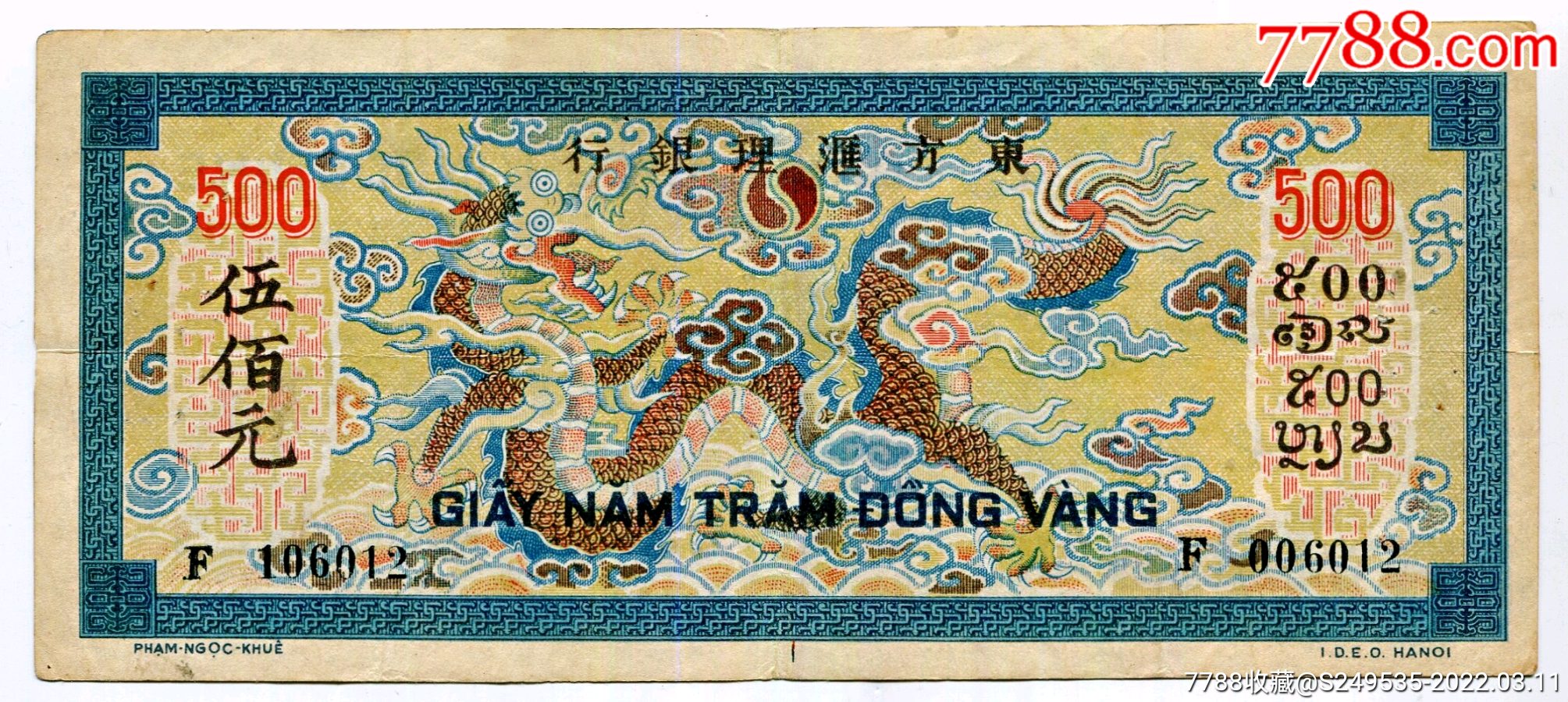 少见1942年法属印度东方汇理银行500元皮阿斯特纸币收藏