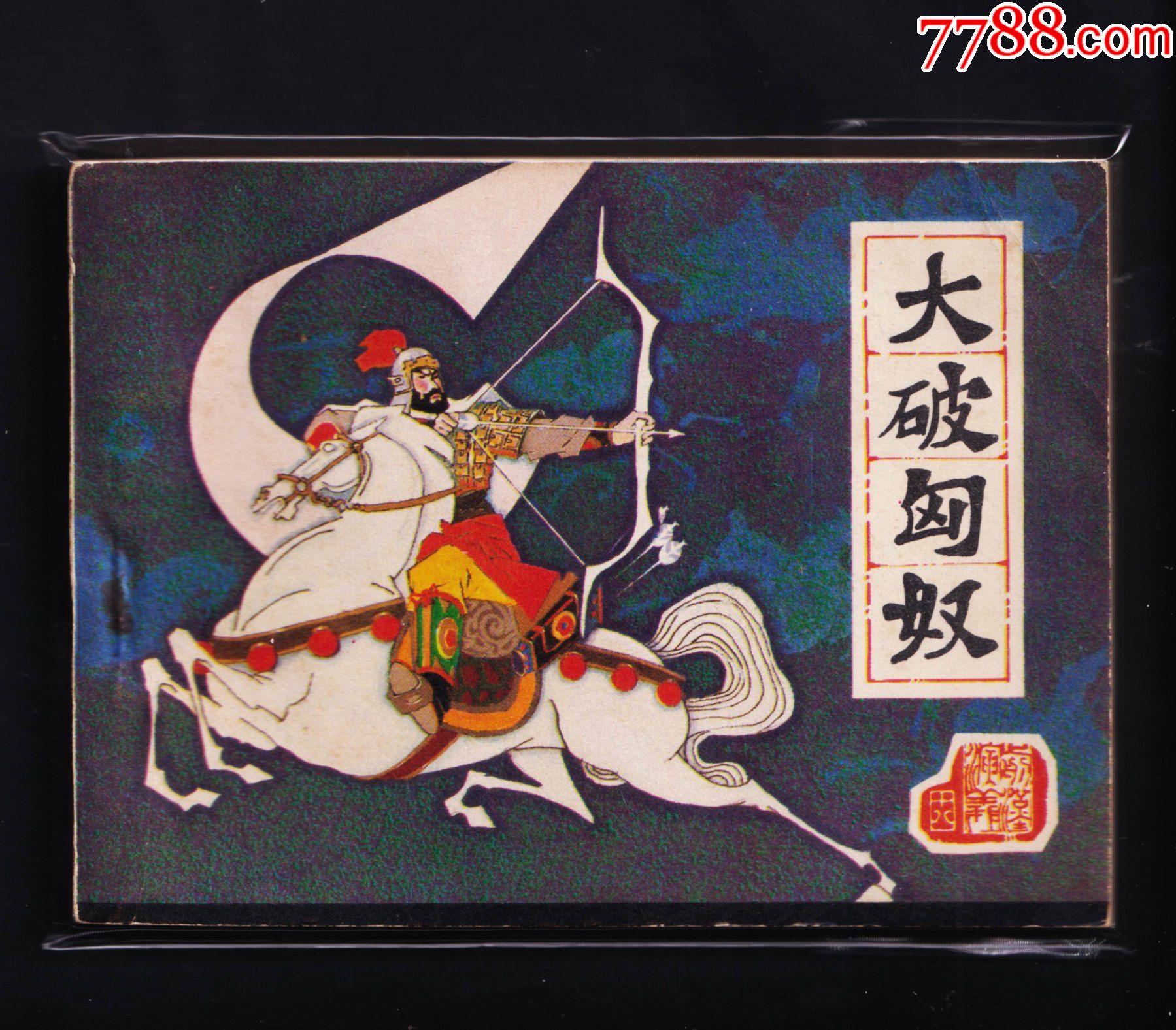 前汉演义之18-大破匈奴-价格:40元-se85885935-连环画/小人书-零售