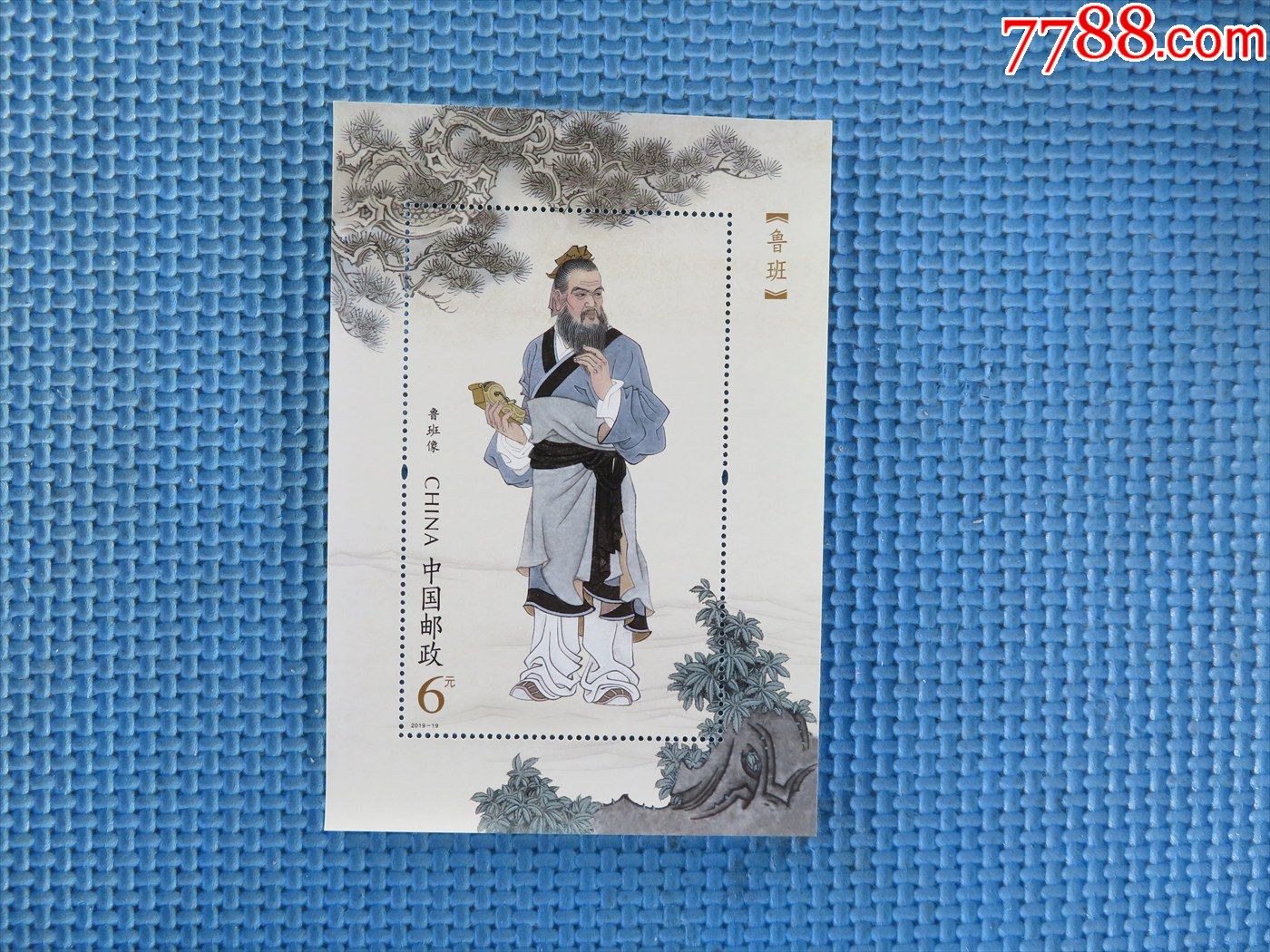 201919鲁班小型张一枚邮票