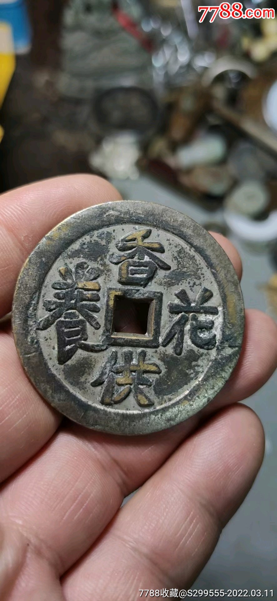 香花供养铜花钱4334327350