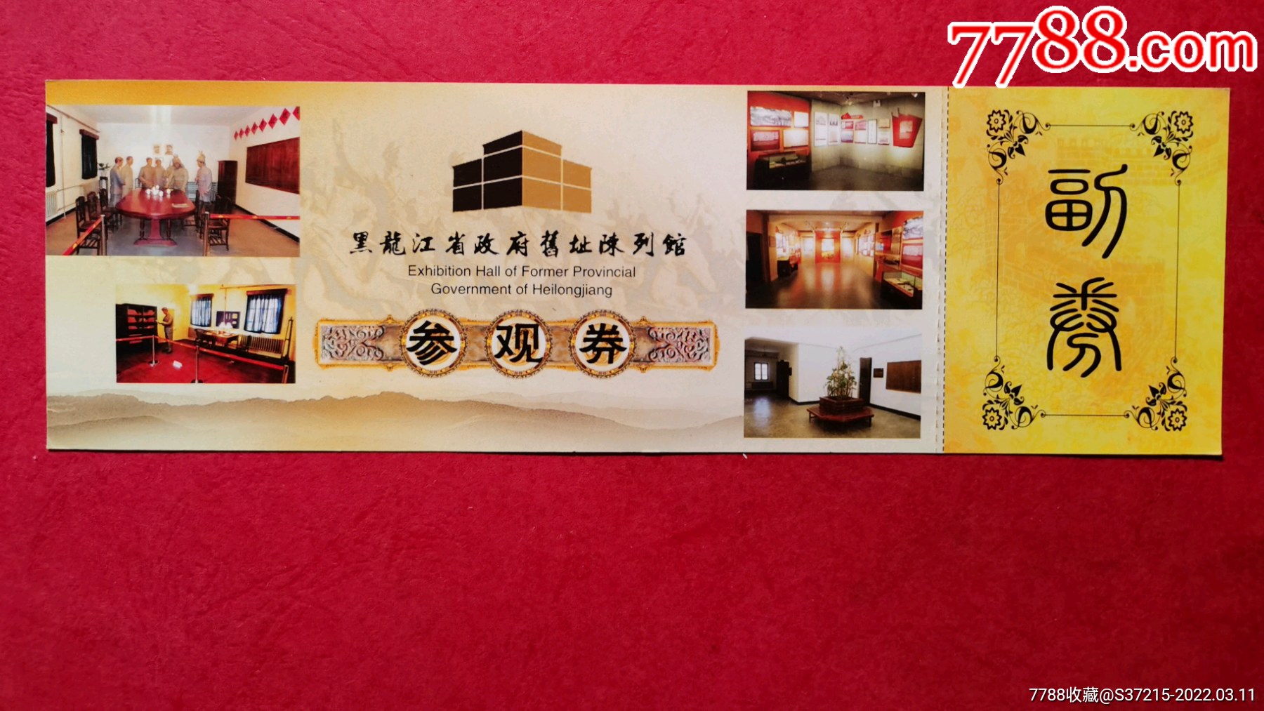 黑龙江省政府旧址博物馆-价格:4元-se85841898-旅游景点门票-零售