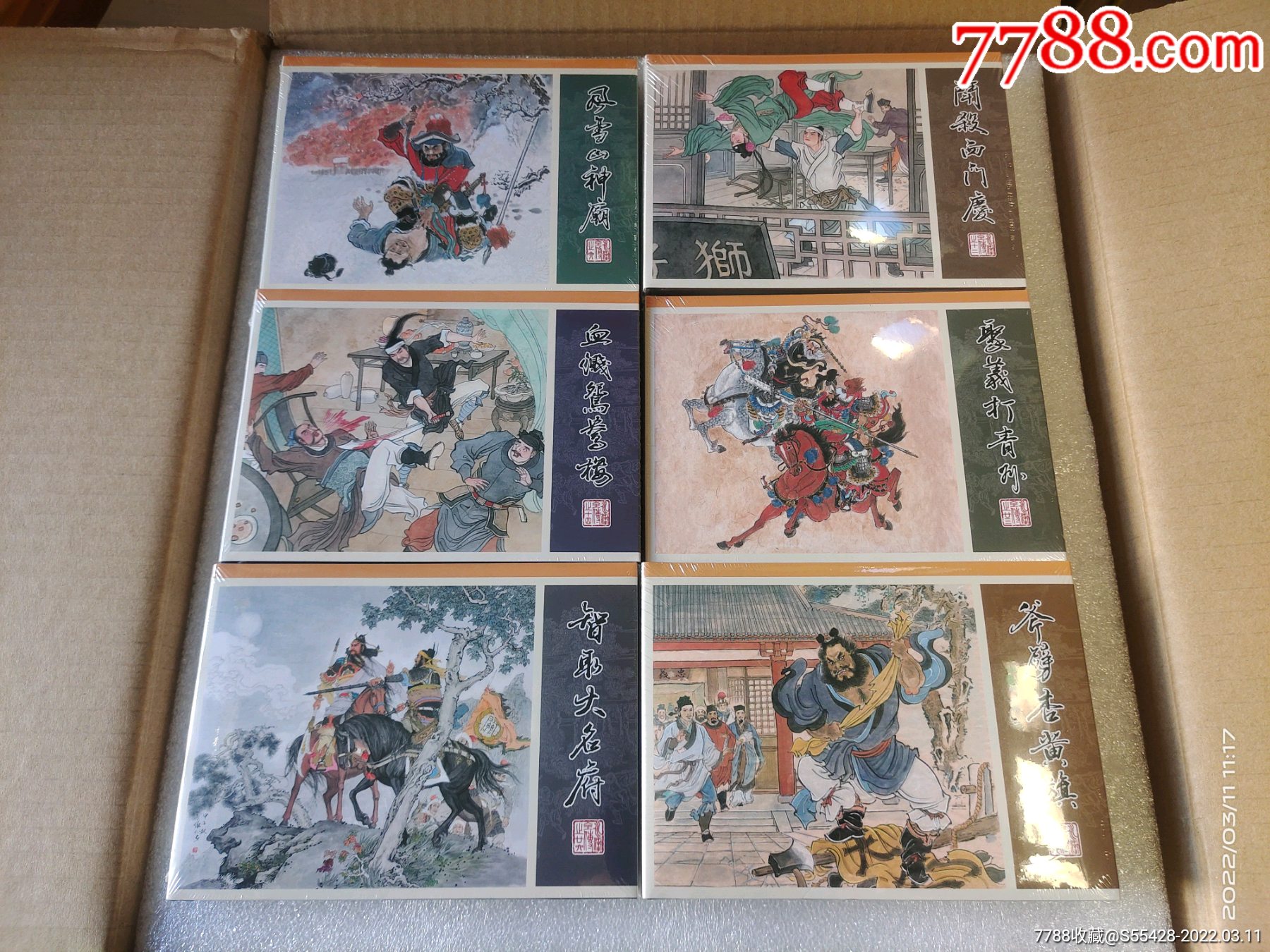 8折现货包邮九轩水浒全传收官风雪山神庙斗杀西门庆等六册普版