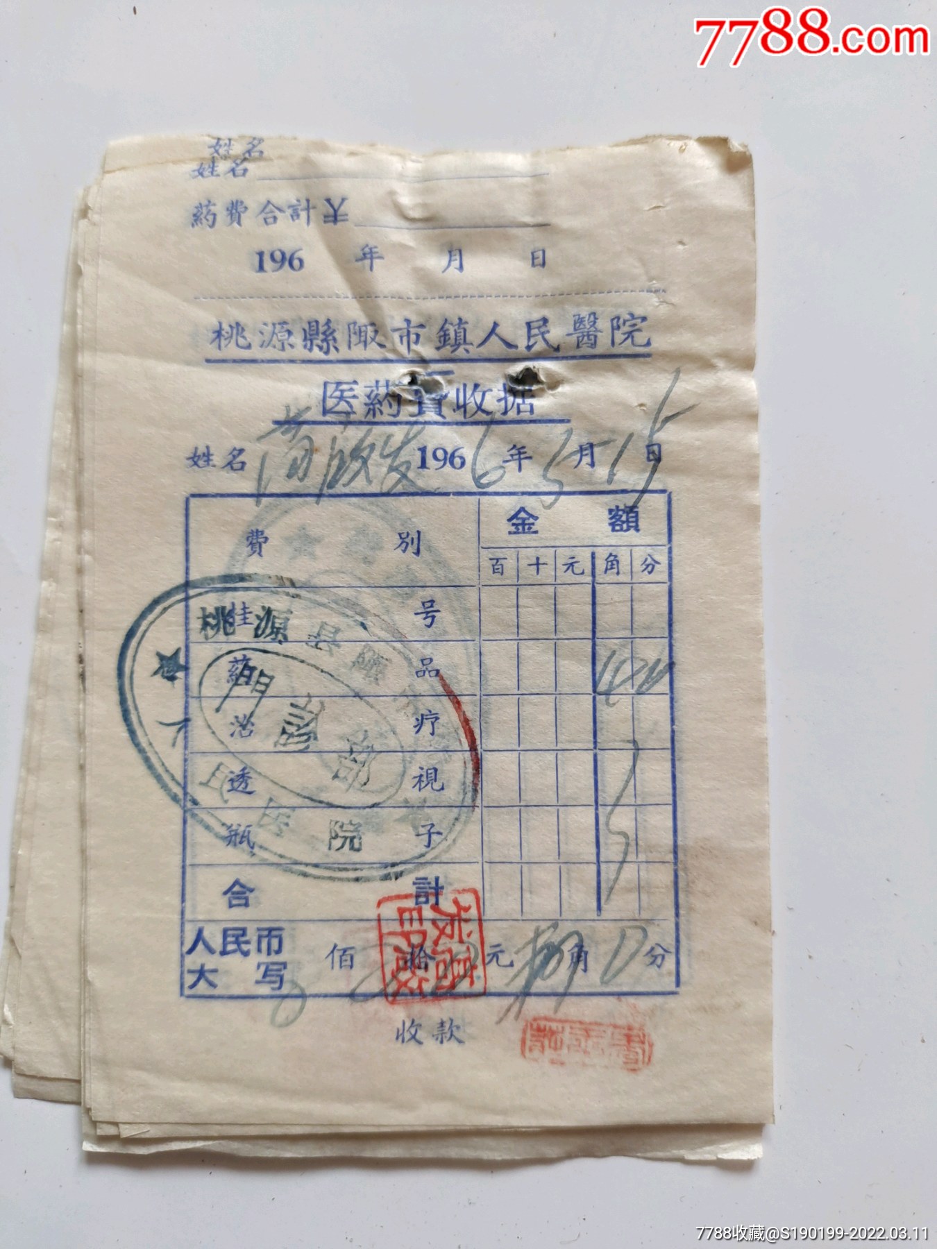 桃源县陬市镇人民医院医药费收据